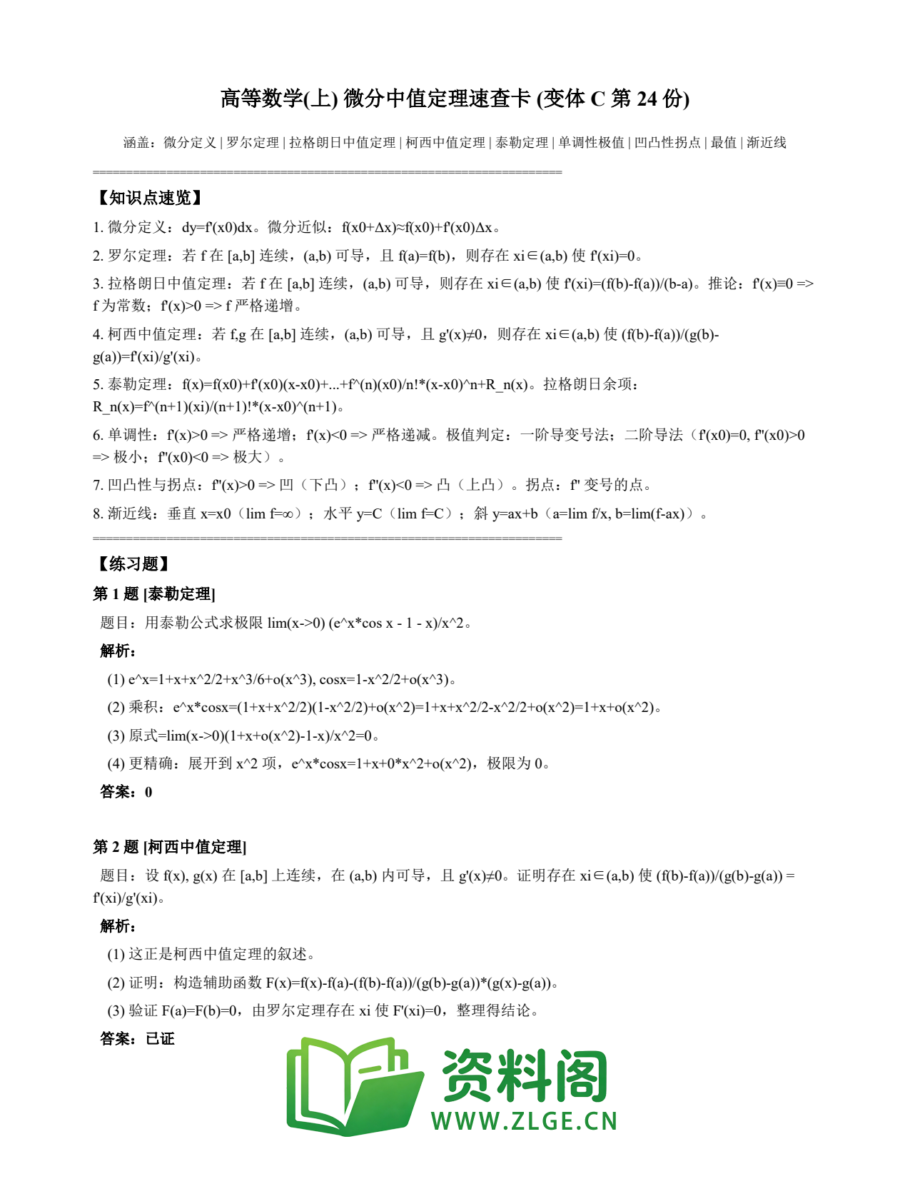 高等数学(上) | 微分中值定理速查卡 变体C 第024份插图1 高等数学(上) | 微分中值定理速查卡 变体C 第024份插图1