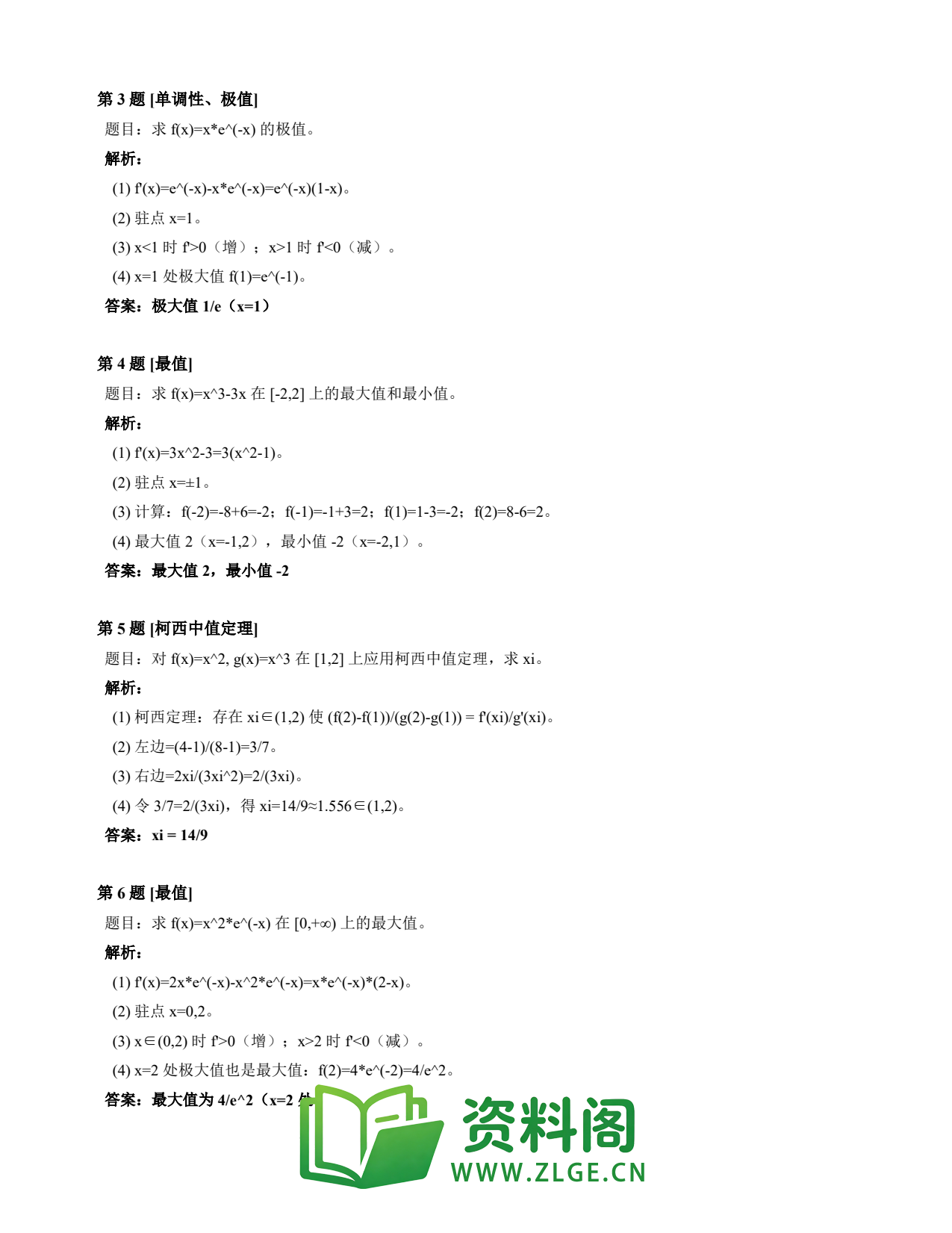 高等数学(上) | 微分中值定理速查卡 变体C 第024份插图2 高等数学(上) | 微分中值定理速查卡 变体C 第024份插图2