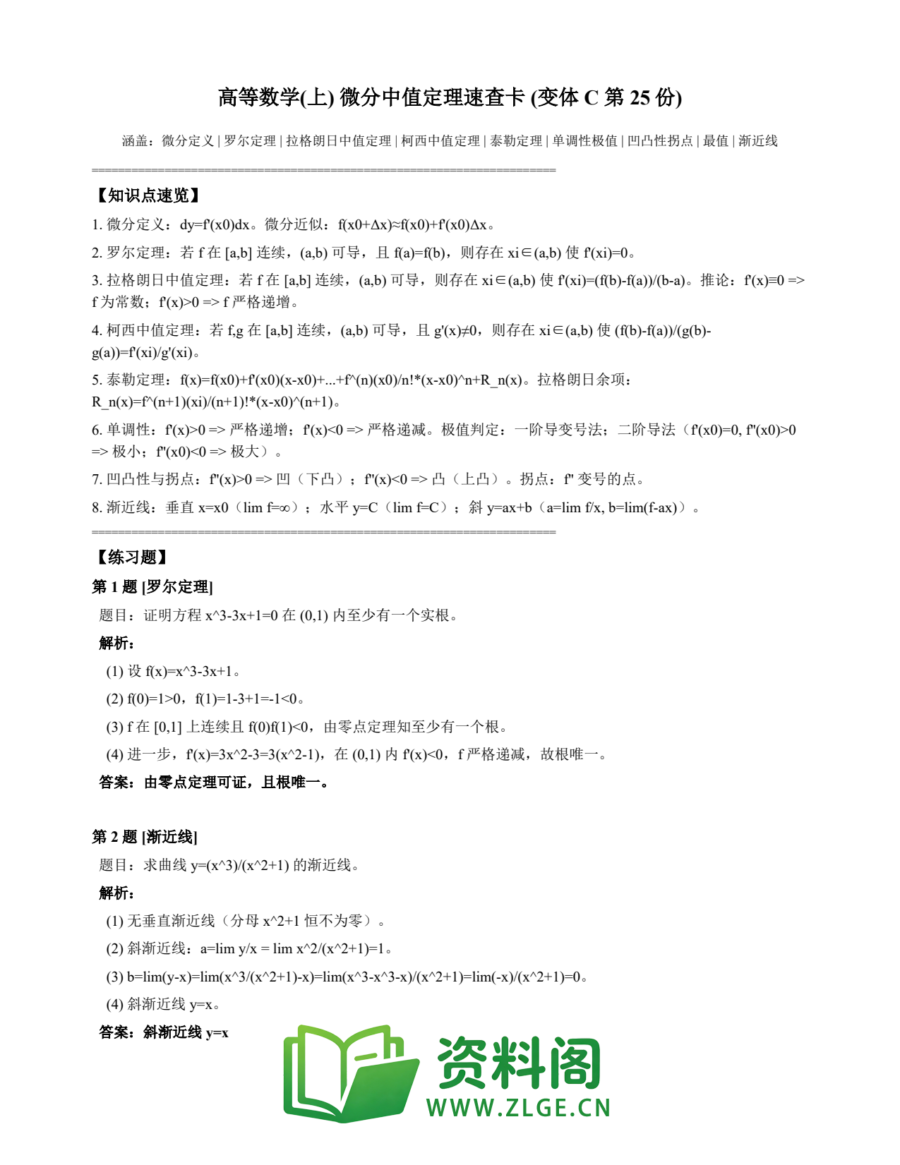 高等数学(上) | 微分中值定理速查卡 变体C 第025份插图1 高等数学(上) | 微分中值定理速查卡 变体C 第025份插图1