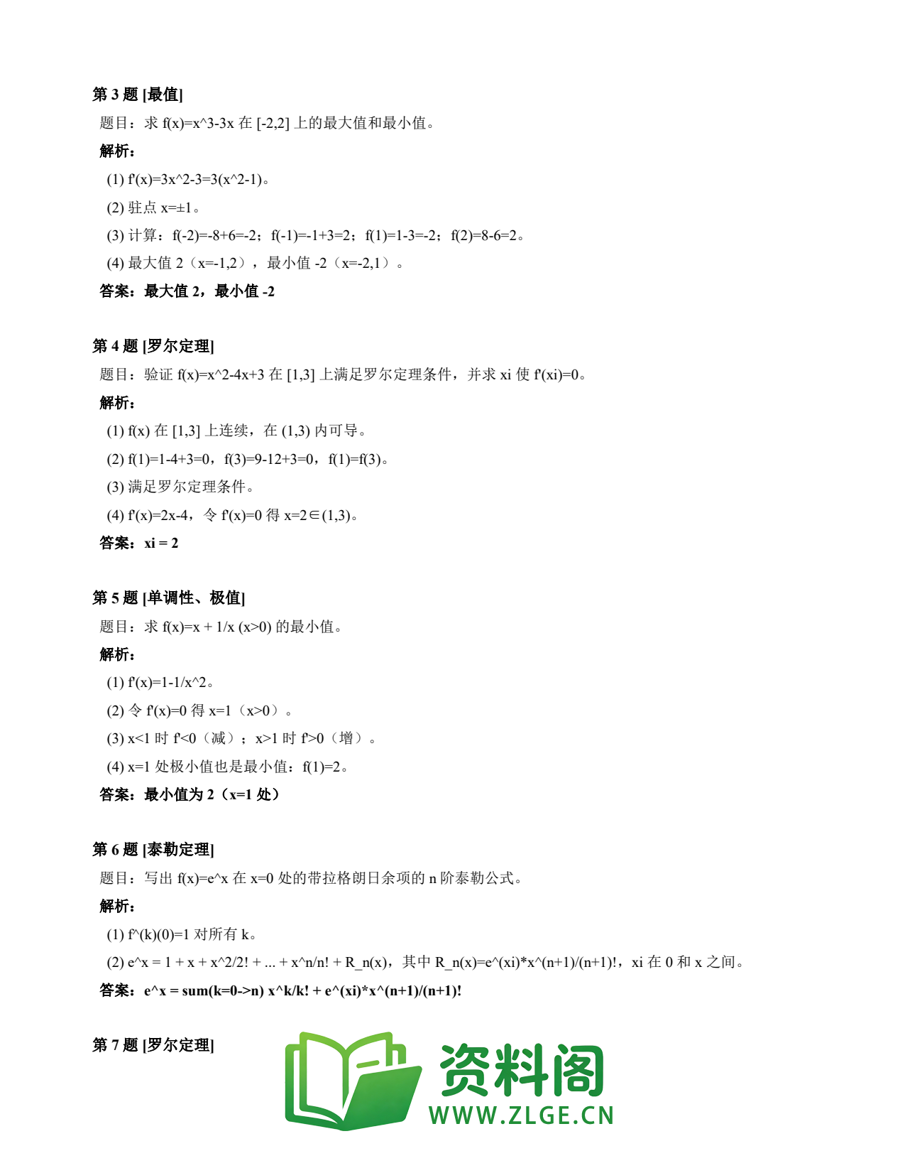 高等数学(上) | 微分中值定理速查卡 变体C 第025份插图2 高等数学(上) | 微分中值定理速查卡 变体C 第025份插图2