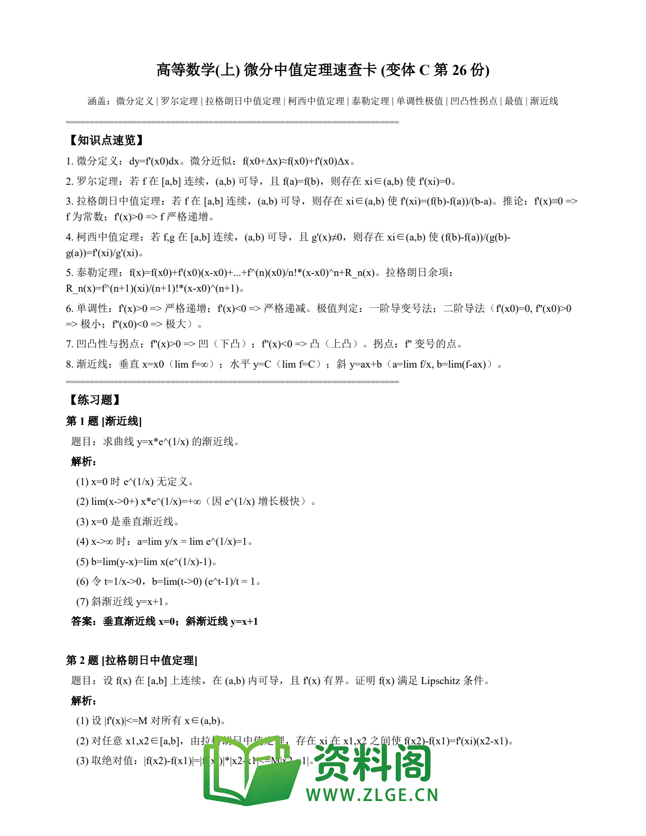 高等数学(上) | 微分中值定理速查卡 变体C 第026份插图1 高等数学(上) | 微分中值定理速查卡 变体C 第026份插图1