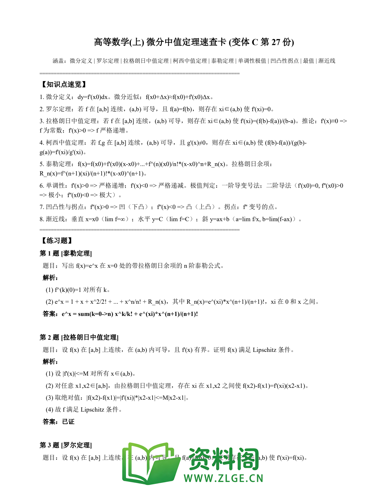 高等数学(上) | 微分中值定理速查卡 变体C 第027份插图1 高等数学(上) | 微分中值定理速查卡 变体C 第027份插图1