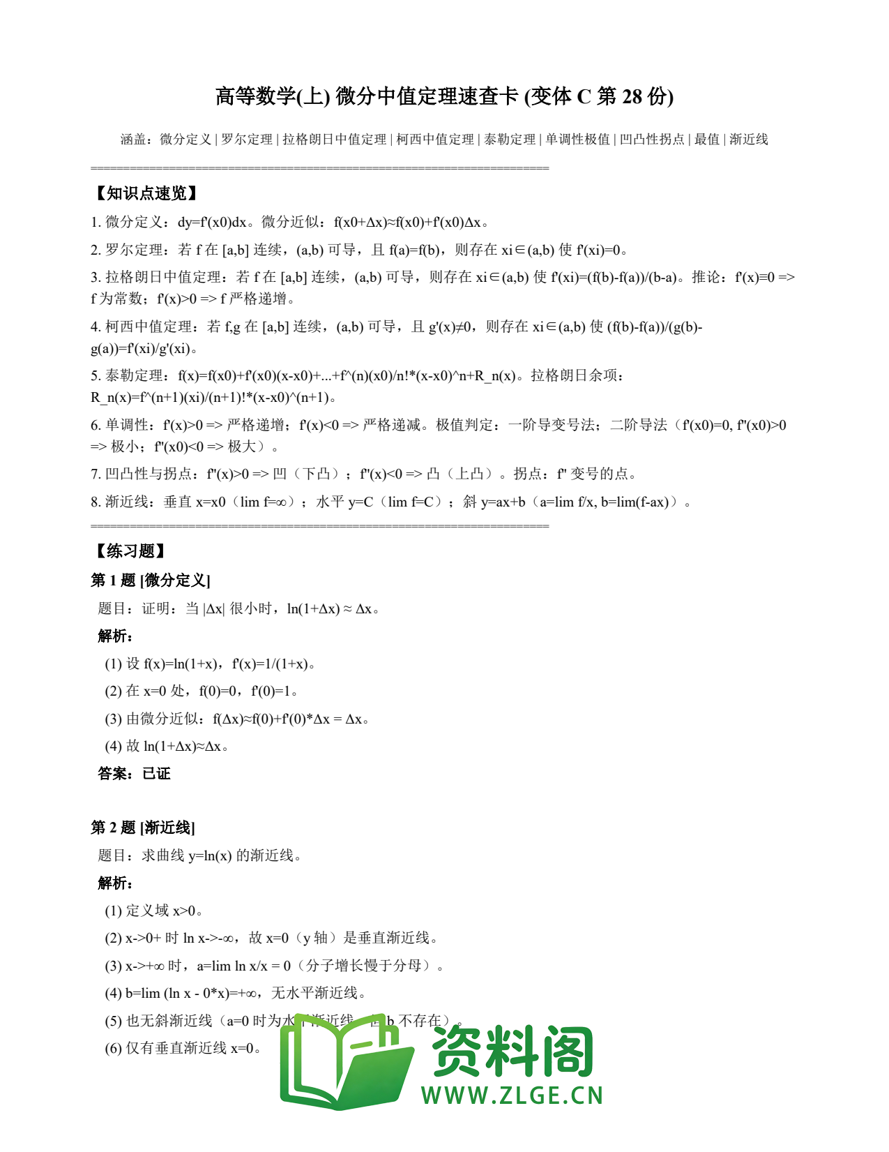 高等数学(上) | 微分中值定理速查卡 变体C 第028份插图1 高等数学(上) | 微分中值定理速查卡 变体C 第028份插图1