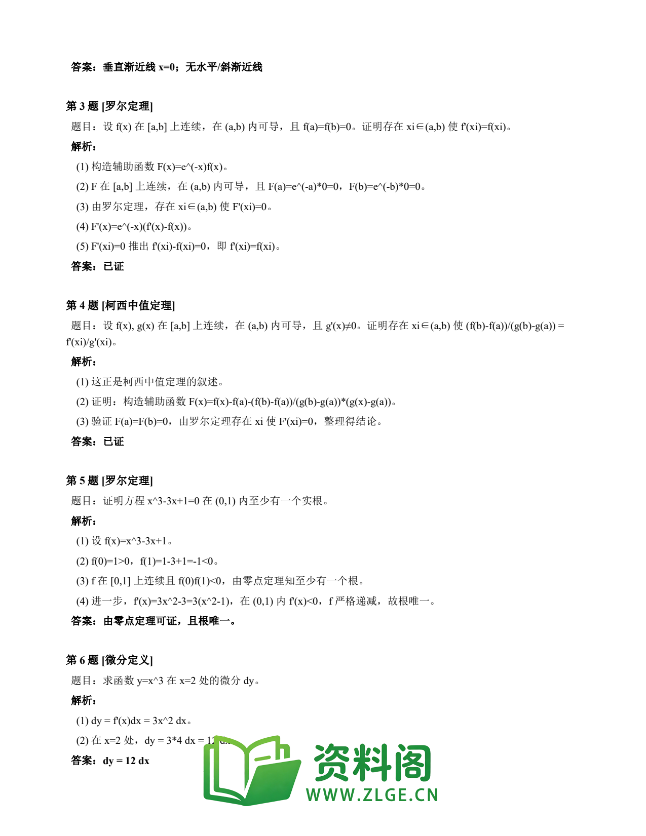 高等数学(上) | 微分中值定理速查卡 变体C 第028份插图2 高等数学(上) | 微分中值定理速查卡 变体C 第028份插图2