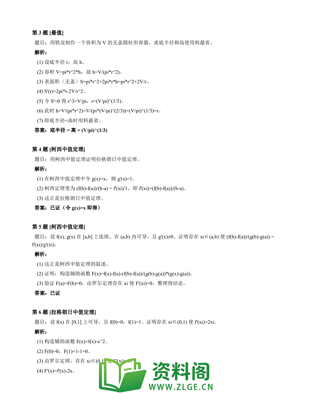 高等数学(上) | 微分中值定理速查卡 变体C 第029份插图2 高等数学(上) | 微分中值定理速查卡 变体C 第029份插图2