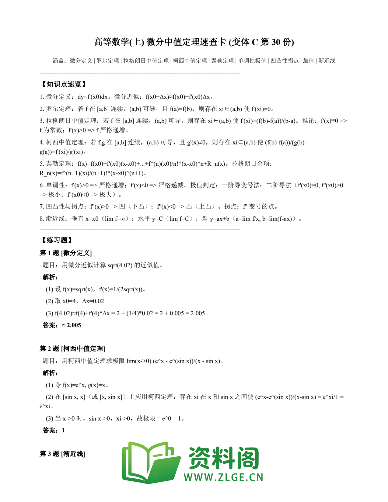 高等数学（上） | 微分中值定理速查卡 变体C 第030份插图1