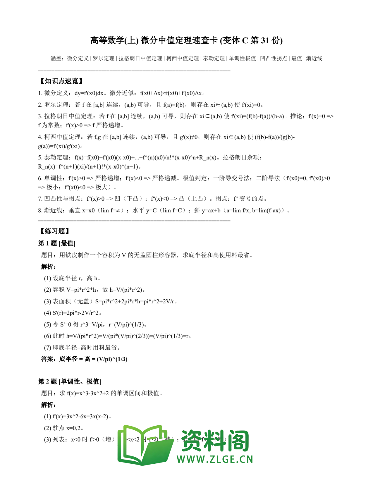 高等数学（上） | 微分中值定理速查卡 变体C 第031份插图1
