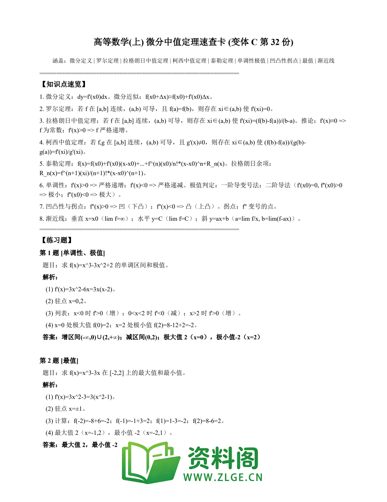 高等数学(上) | 微分中值定理速查卡 变体C 第032份插图1 高等数学(上) | 微分中值定理速查卡 变体C 第032份插图1