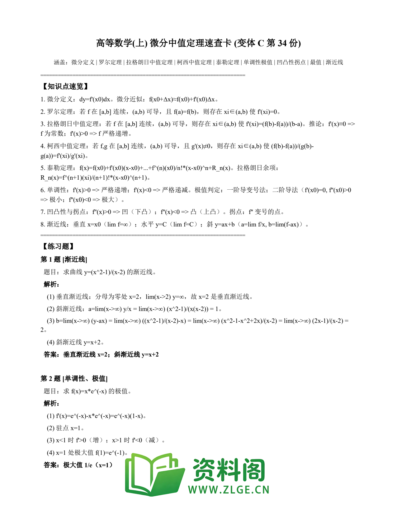 高等数学（上） | 微分中值定理速查卡 变体C 第034份插图1
