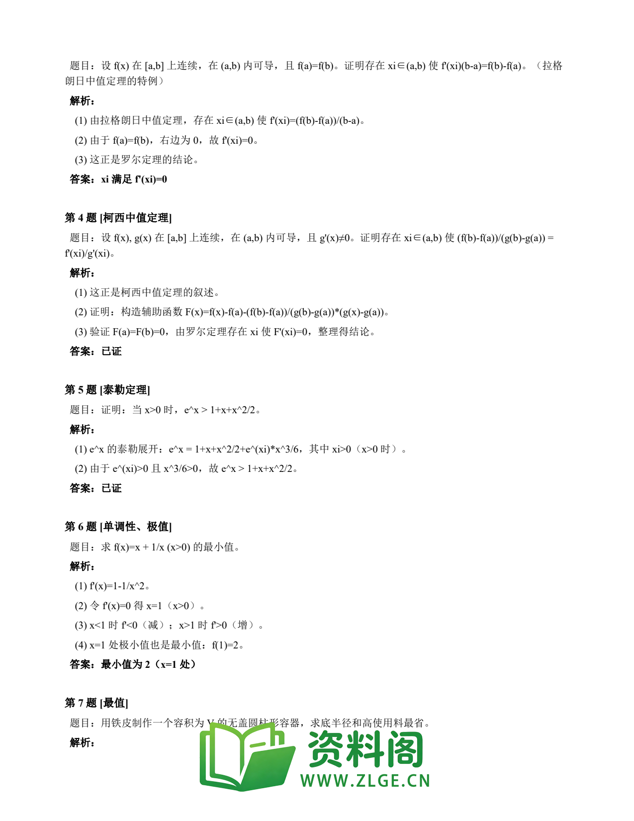 高等数学(上) | 微分中值定理速查卡 变体C 第035份插图2 高等数学(上) | 微分中值定理速查卡 变体C 第035份插图2