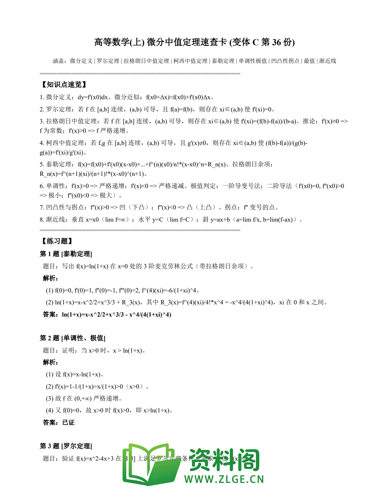 高等数学(上) | 微分中值定理速查卡 变体C 第036份插图1 高等数学(上) | 微分中值定理速查卡 变体C 第036份插图1