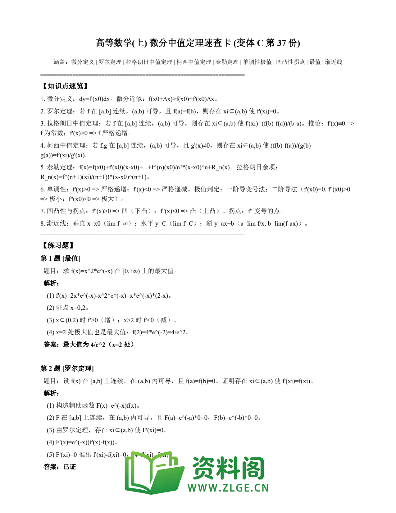 高等数学(上) | 微分中值定理速查卡 变体C 第037份插图1 高等数学(上) | 微分中值定理速查卡 变体C 第037份插图1