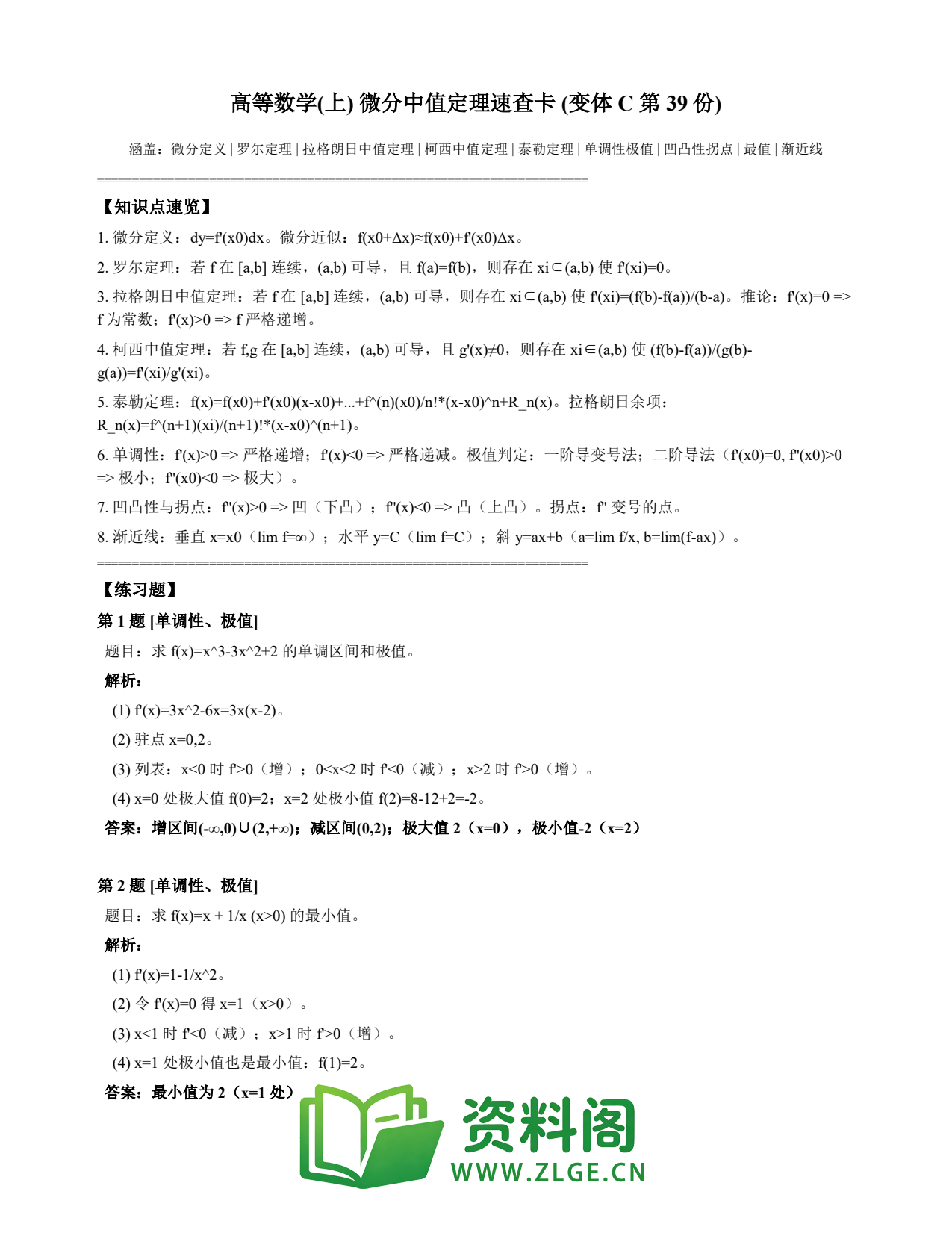 高等数学(上) | 微分中值定理速查卡 变体C 第039份插图1 高等数学(上) | 微分中值定理速查卡 变体C 第039份插图1