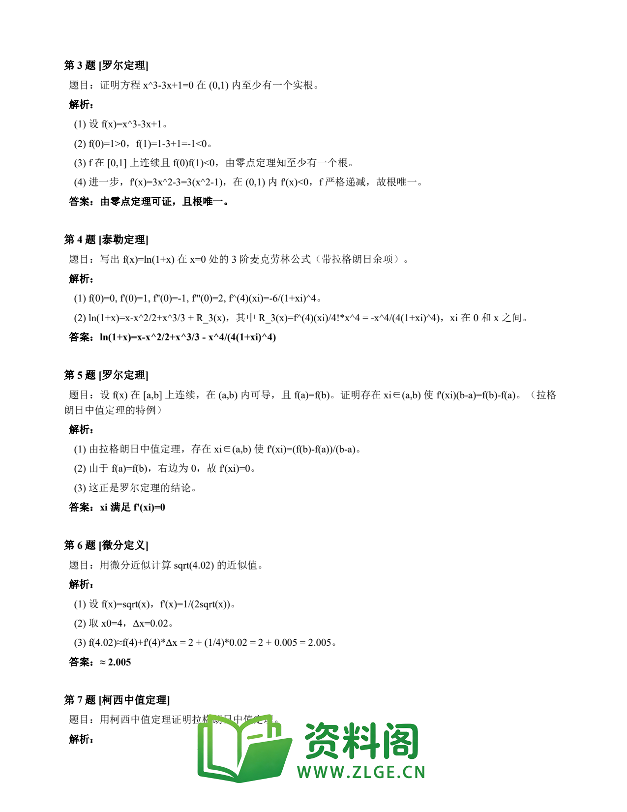 高等数学(上) | 微分中值定理速查卡 变体C 第039份插图2 高等数学(上) | 微分中值定理速查卡 变体C 第039份插图2