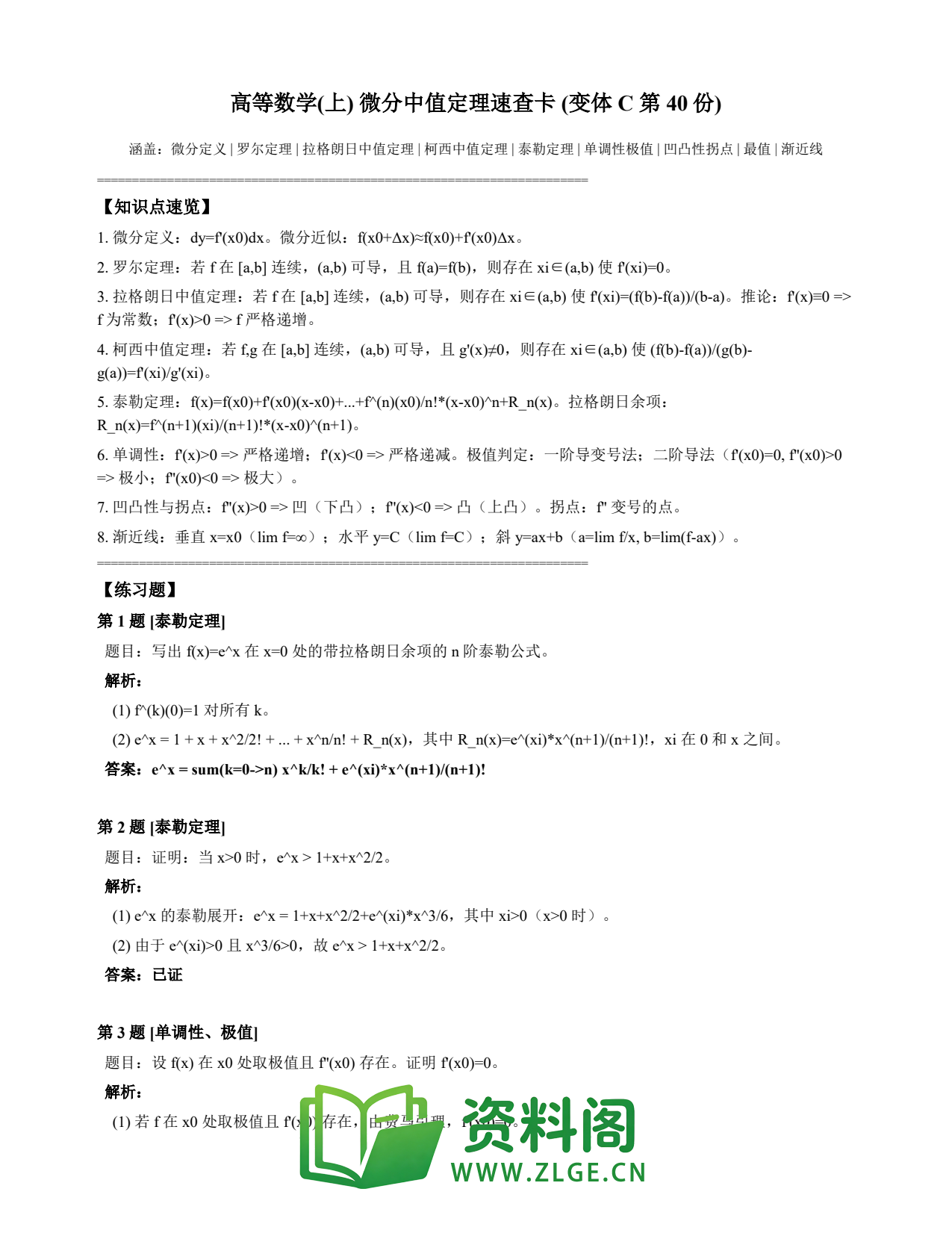 高等数学(上) | 微分中值定理速查卡 变体C 第040份插图1 高等数学(上) | 微分中值定理速查卡 变体C 第040份插图1