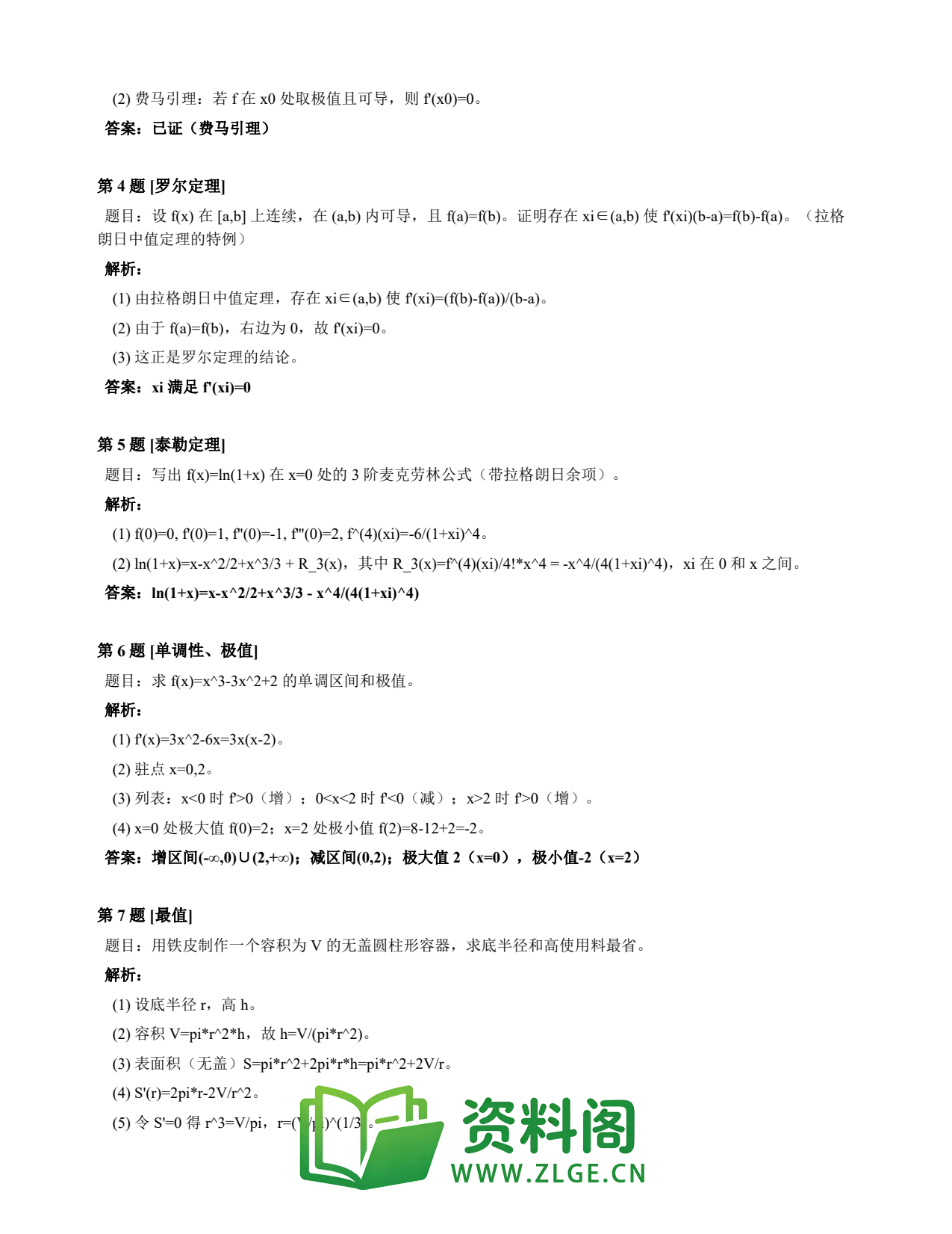 高等数学(上) | 微分中值定理速查卡 变体C 第040份插图2 高等数学(上) | 微分中值定理速查卡 变体C 第040份插图2