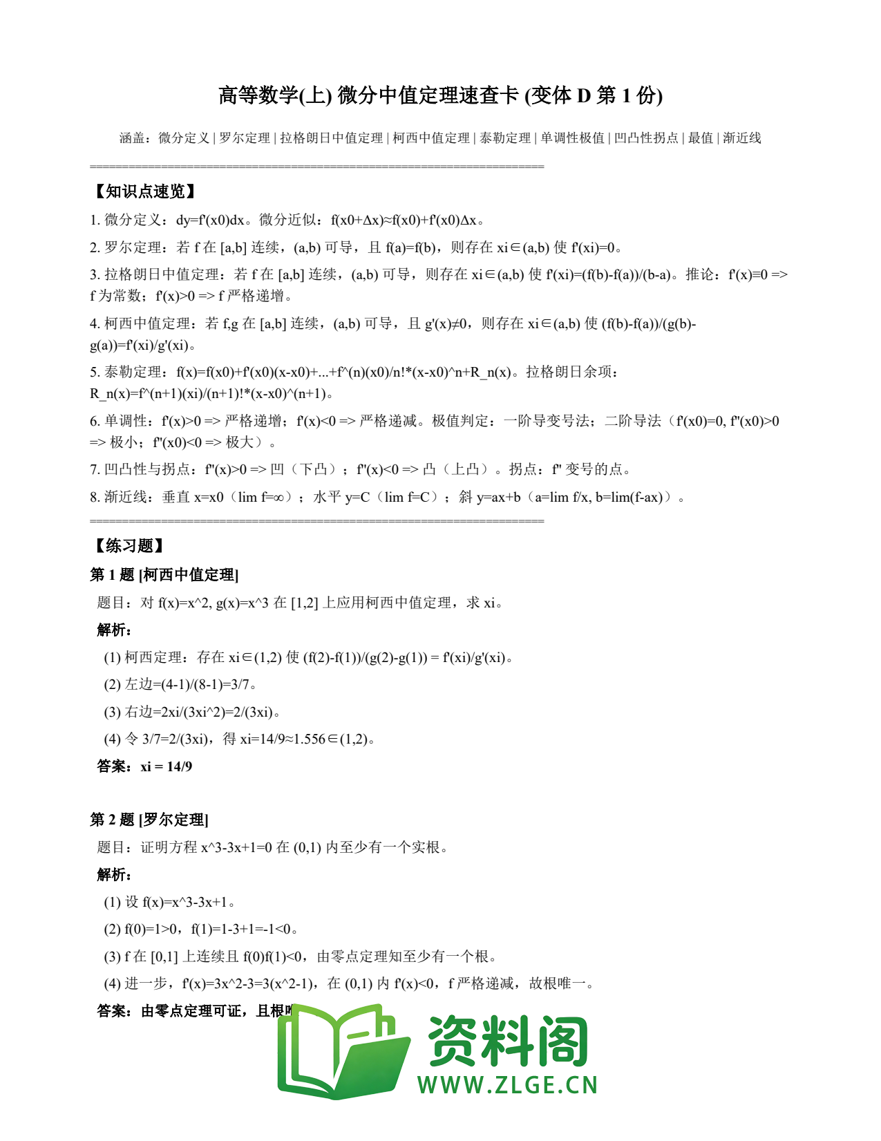 高等数学(上) | 微分中值定理速查卡 变体D 第001份插图1 高等数学(上) | 微分中值定理速查卡 变体D 第001份插图1