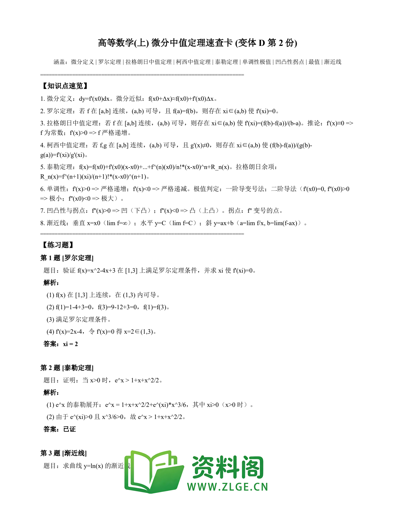 高等数学(上) | 微分中值定理速查卡 变体D 第002份插图1 高等数学(上) | 微分中值定理速查卡 变体D 第002份插图1
