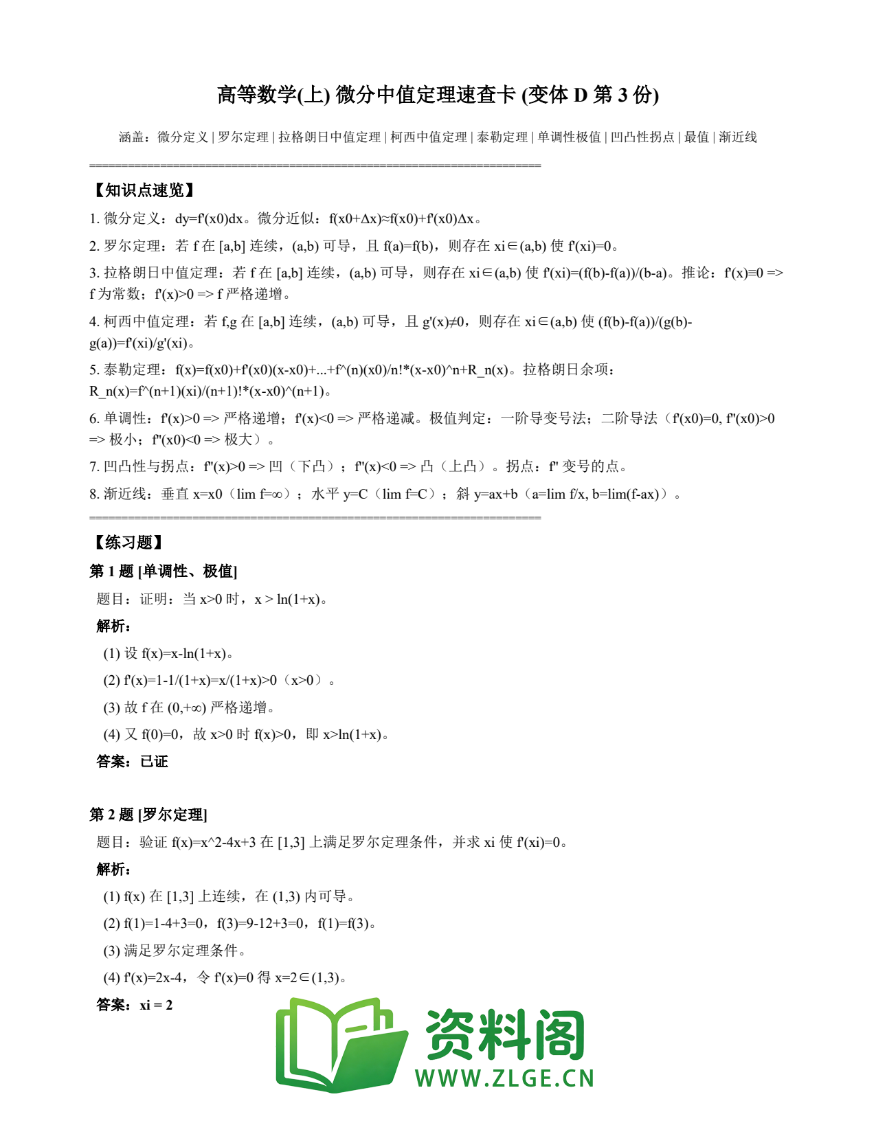 高等数学(上) | 微分中值定理速查卡 变体D 第003份插图1 高等数学(上) | 微分中值定理速查卡 变体D 第003份插图1