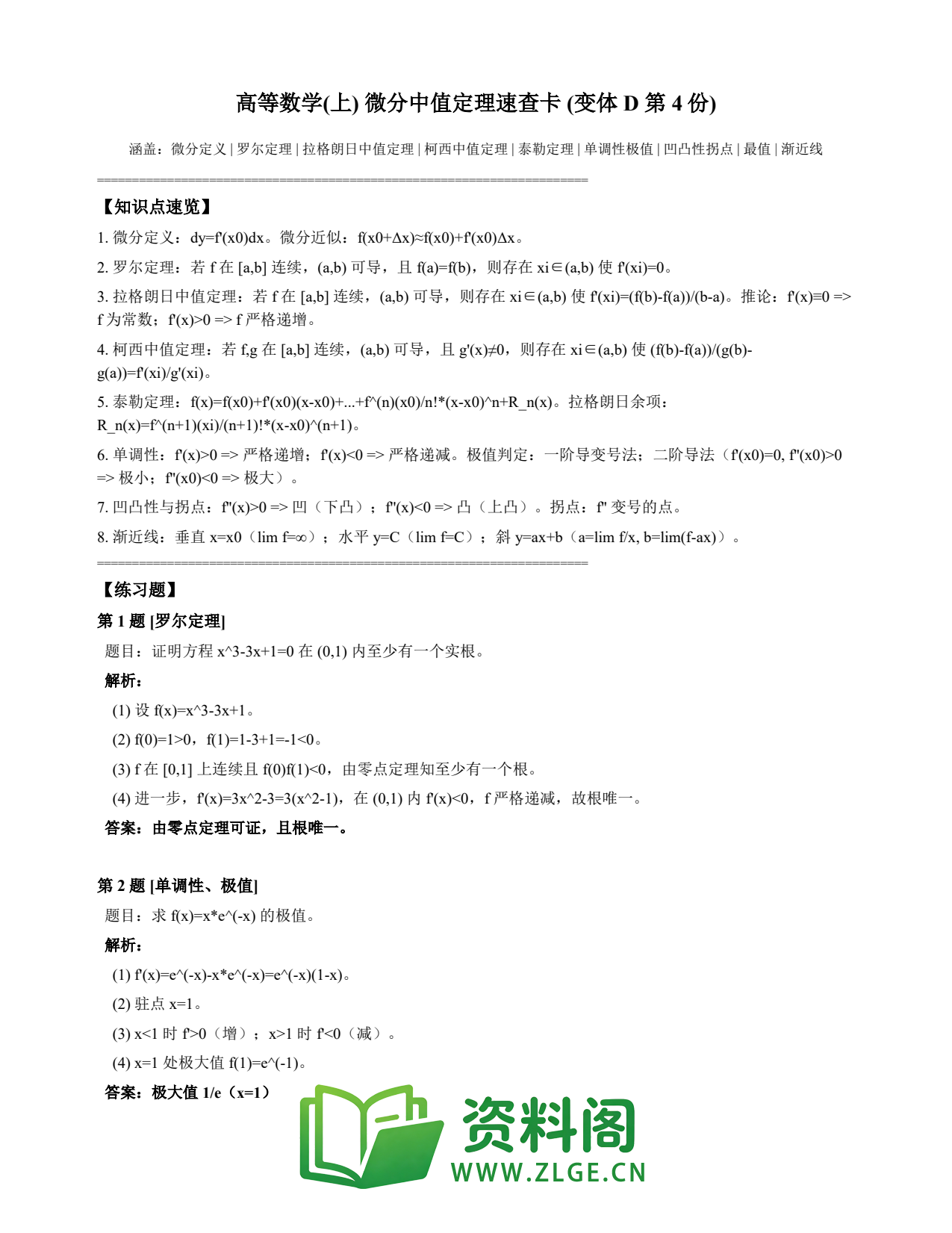 高等数学(上) | 微分中值定理速查卡 变体D 第004份插图1 高等数学(上) | 微分中值定理速查卡 变体D 第004份插图1