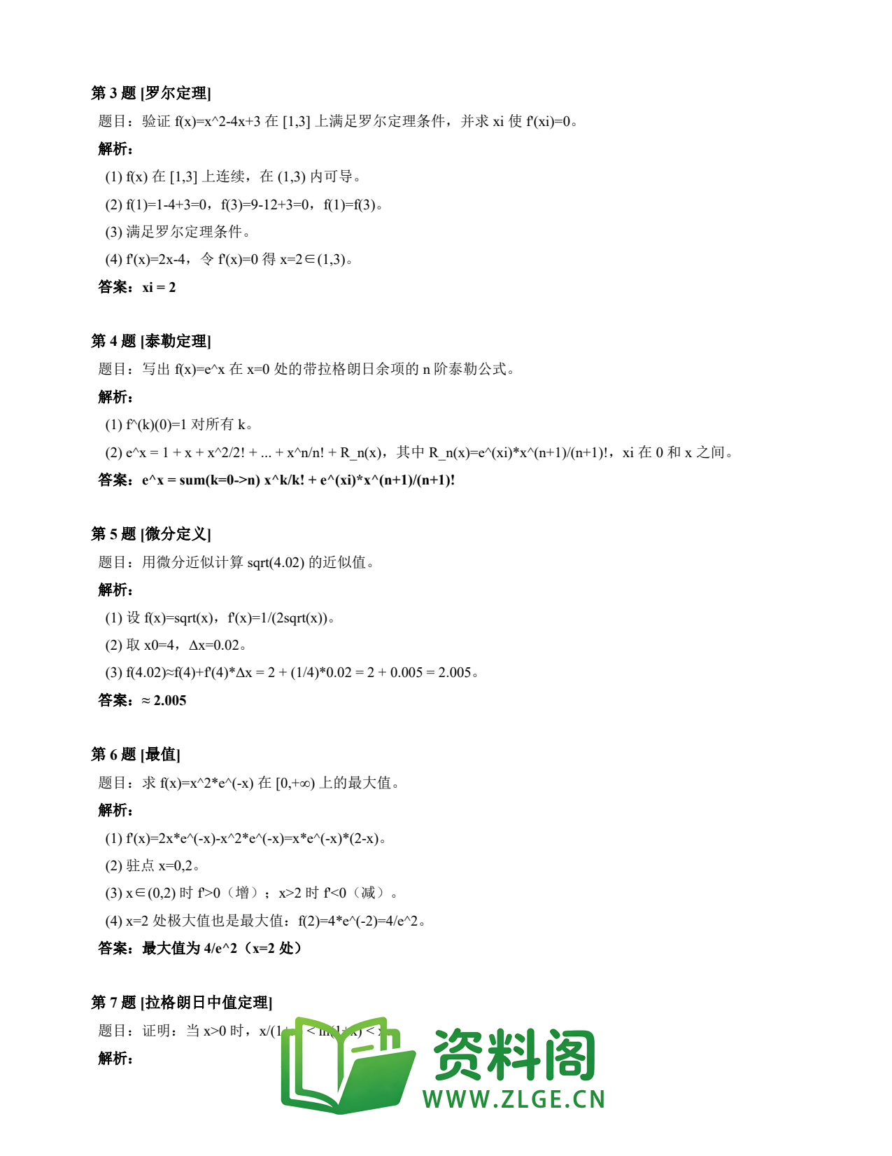 高等数学(上) | 微分中值定理速查卡 变体D 第004份插图2 高等数学(上) | 微分中值定理速查卡 变体D 第004份插图2