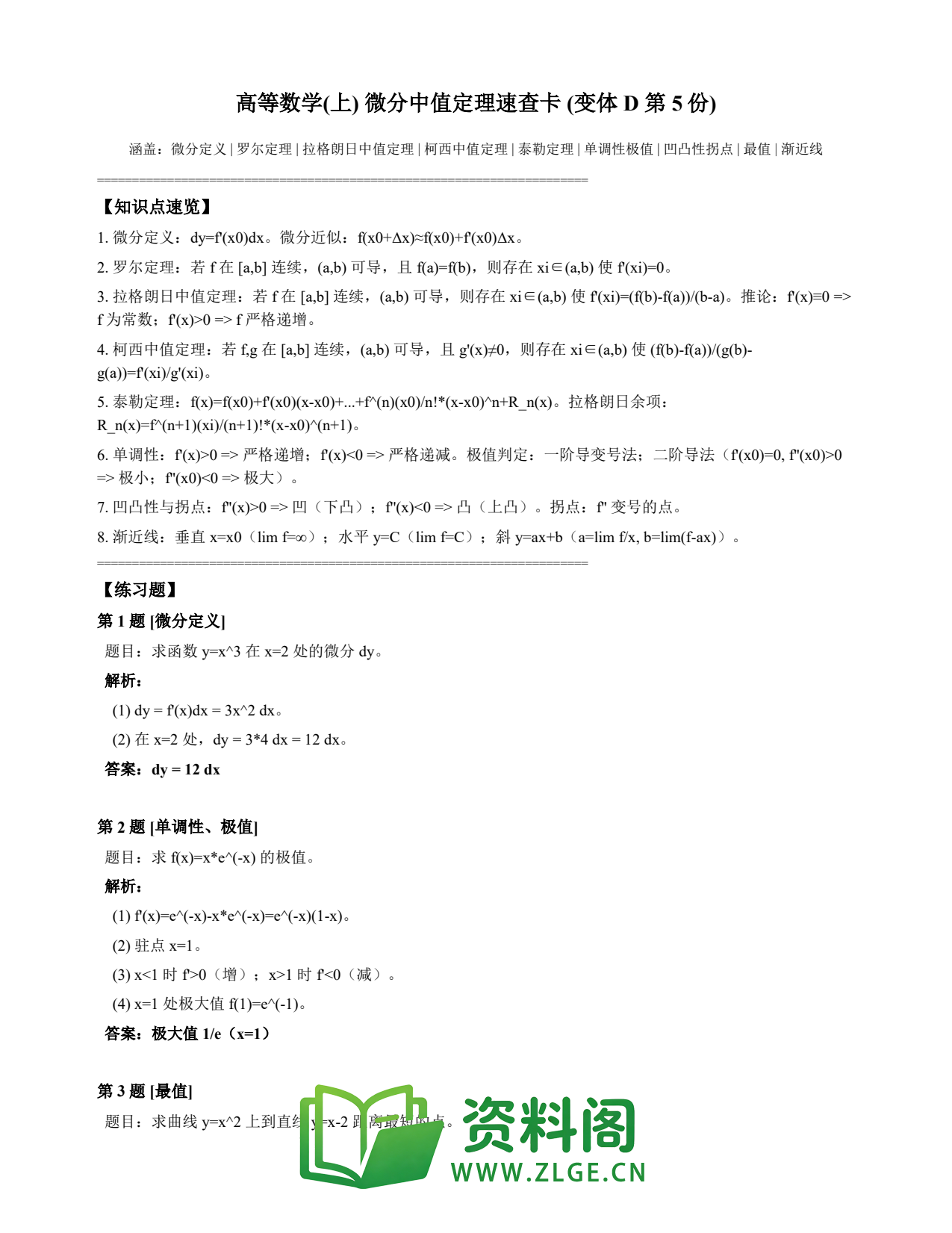 高等数学(上) | 微分中值定理速查卡 变体D 第005份插图1 高等数学(上) | 微分中值定理速查卡 变体D 第005份插图1