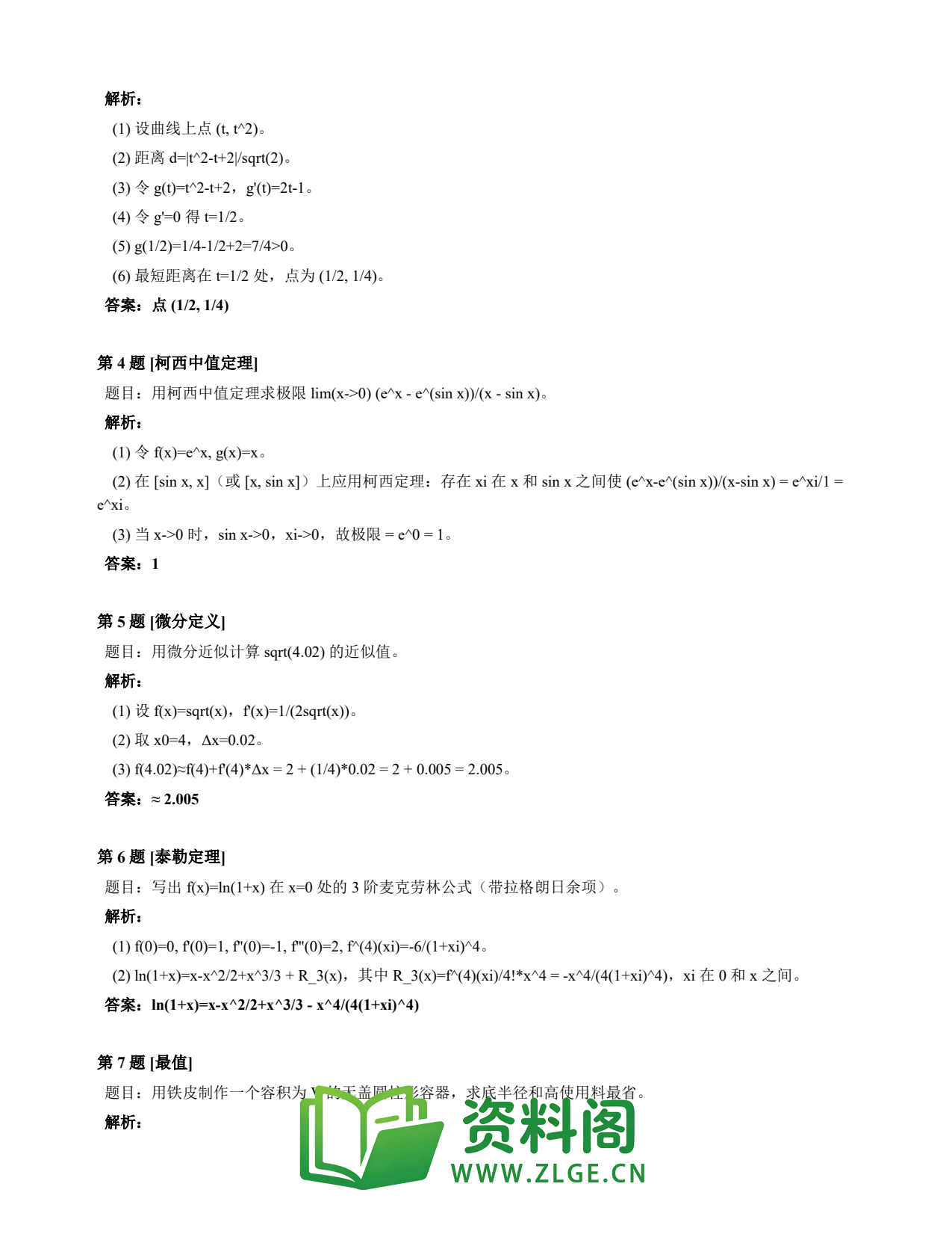 高等数学(上) | 微分中值定理速查卡 变体D 第005份插图2 高等数学(上) | 微分中值定理速查卡 变体D 第005份插图2