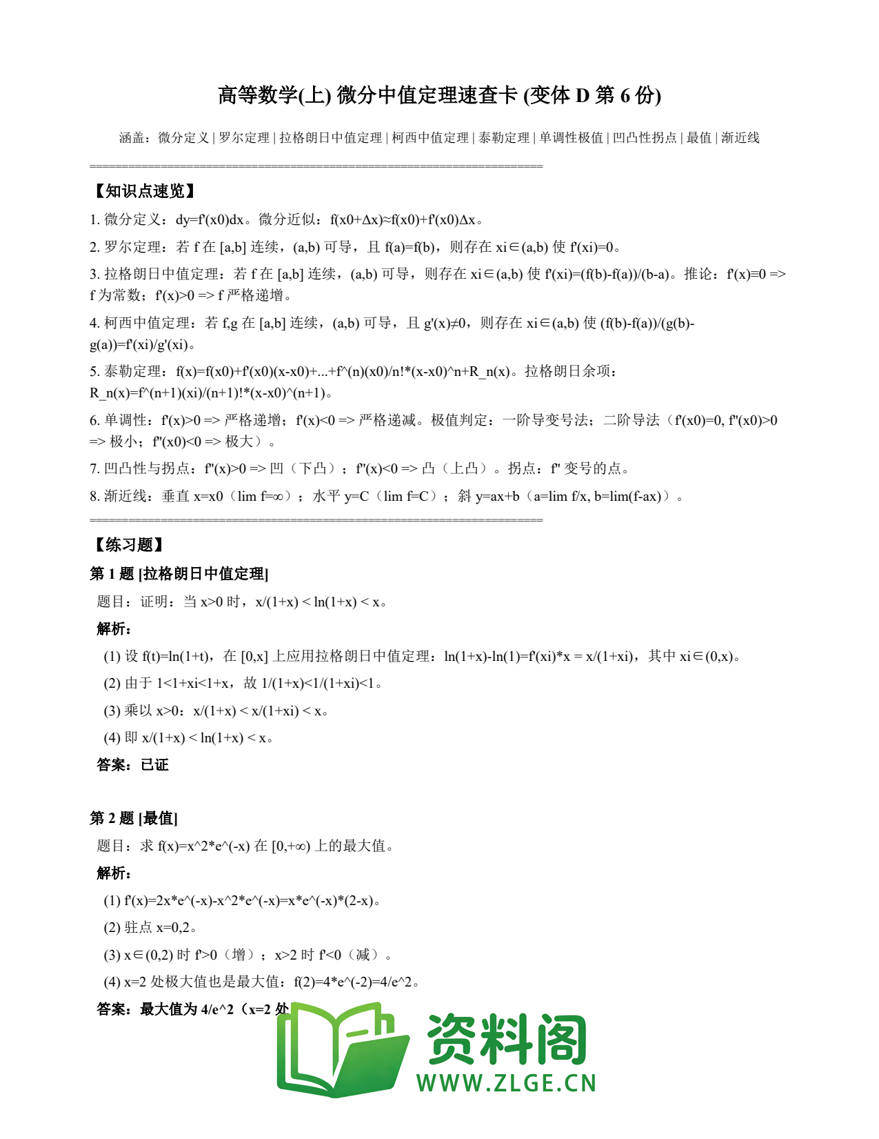 高等数学(上) | 微分中值定理速查卡 变体D 第006份插图1 高等数学(上) | 微分中值定理速查卡 变体D 第006份插图1