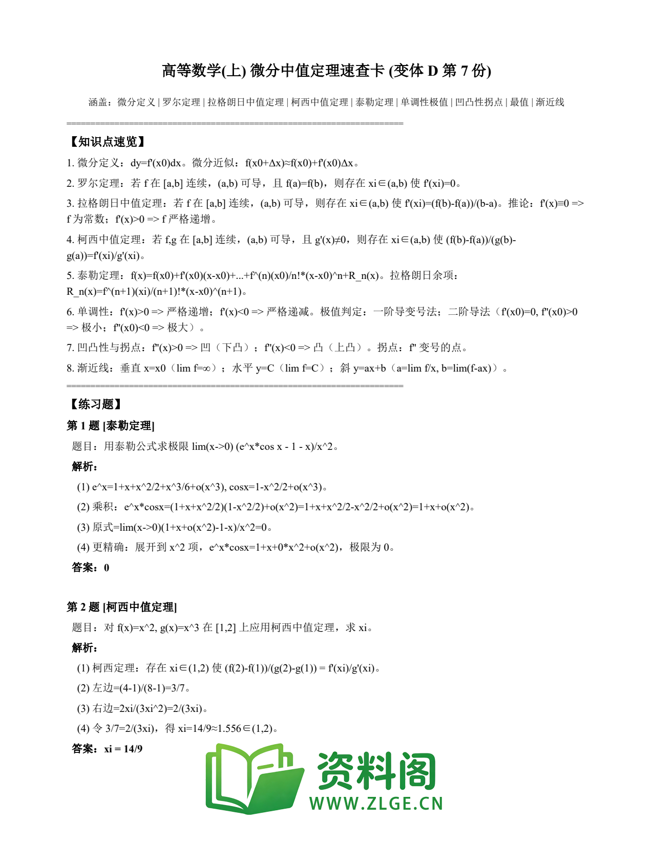 高等数学(上) | 微分中值定理速查卡 变体D 第007份插图1 高等数学(上) | 微分中值定理速查卡 变体D 第007份插图1