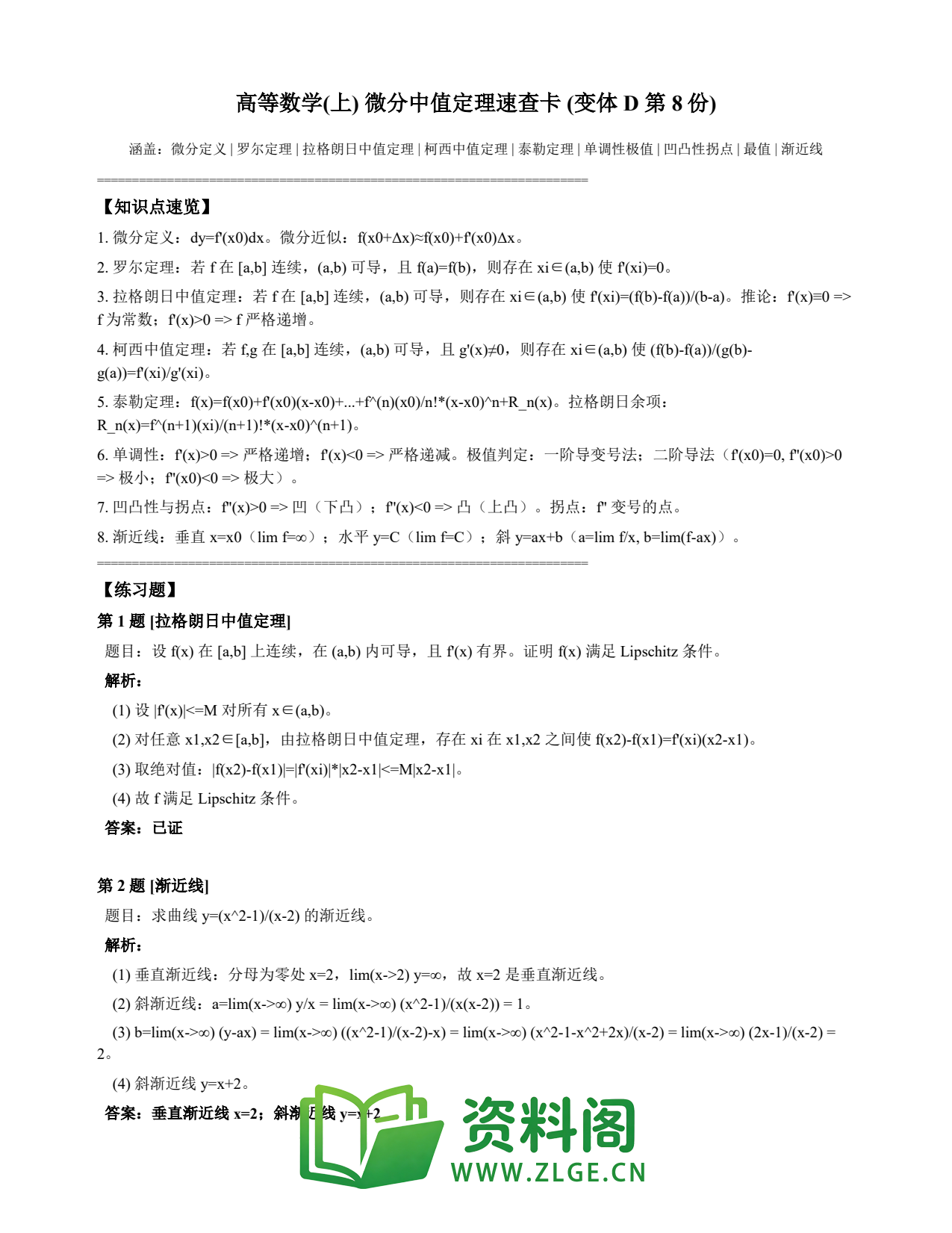 高等数学(上) | 微分中值定理速查卡 变体D 第008份插图1 高等数学(上) | 微分中值定理速查卡 变体D 第008份插图1