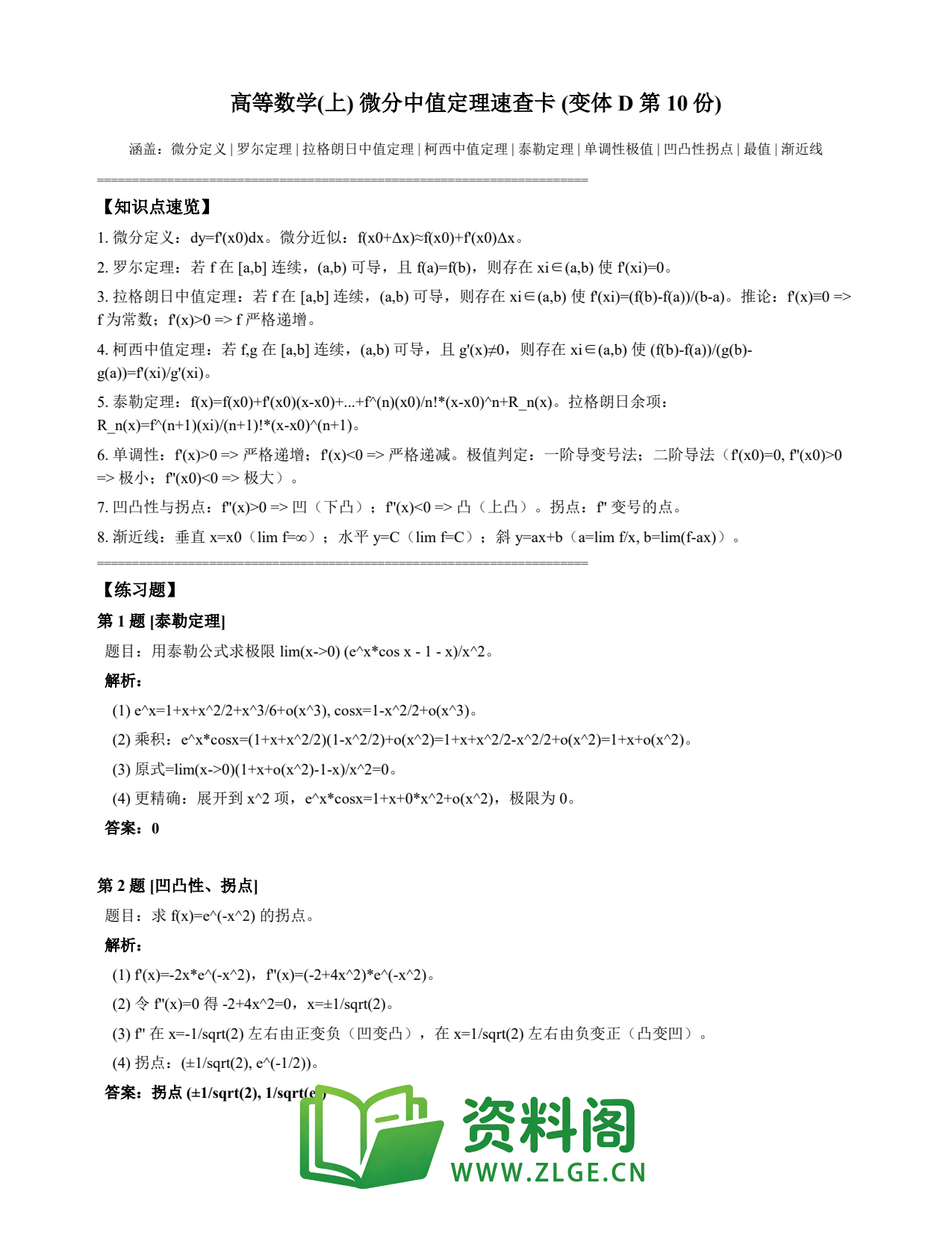 高等数学(上) | 微分中值定理速查卡 变体D 第010份插图1 高等数学(上) | 微分中值定理速查卡 变体D 第010份插图1