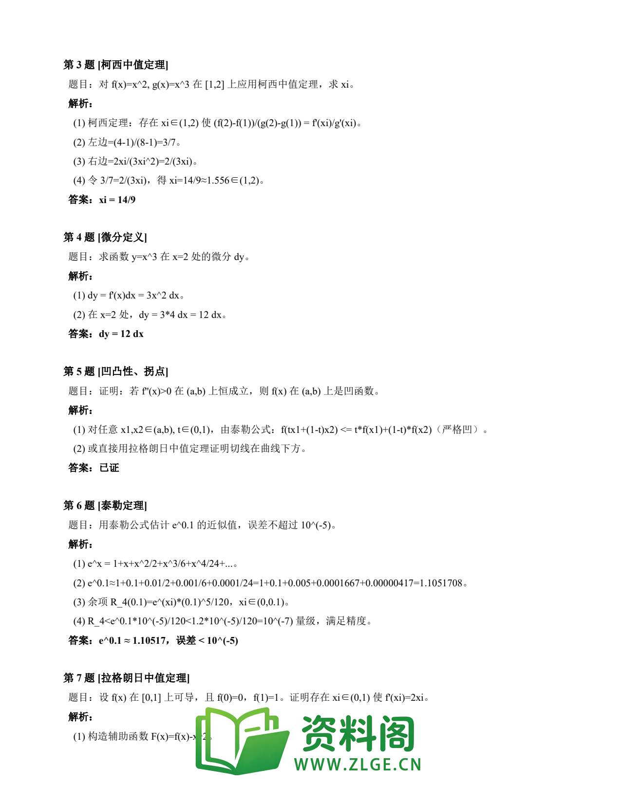 高等数学(上) | 微分中值定理速查卡 变体D 第010份插图2 高等数学(上) | 微分中值定理速查卡 变体D 第010份插图2