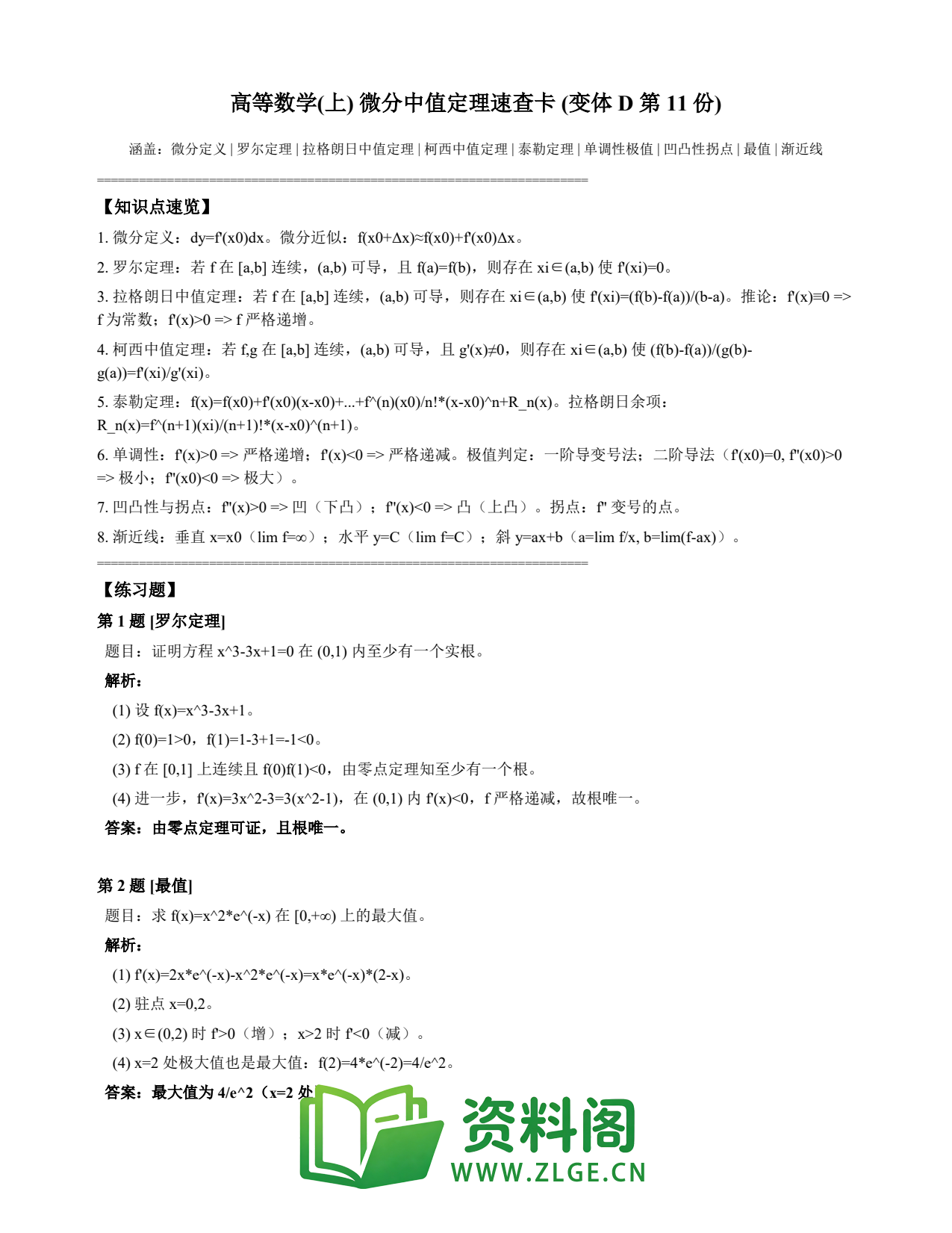 高等数学(上) | 微分中值定理速查卡 变体D 第011份插图1 高等数学(上) | 微分中值定理速查卡 变体D 第011份插图1