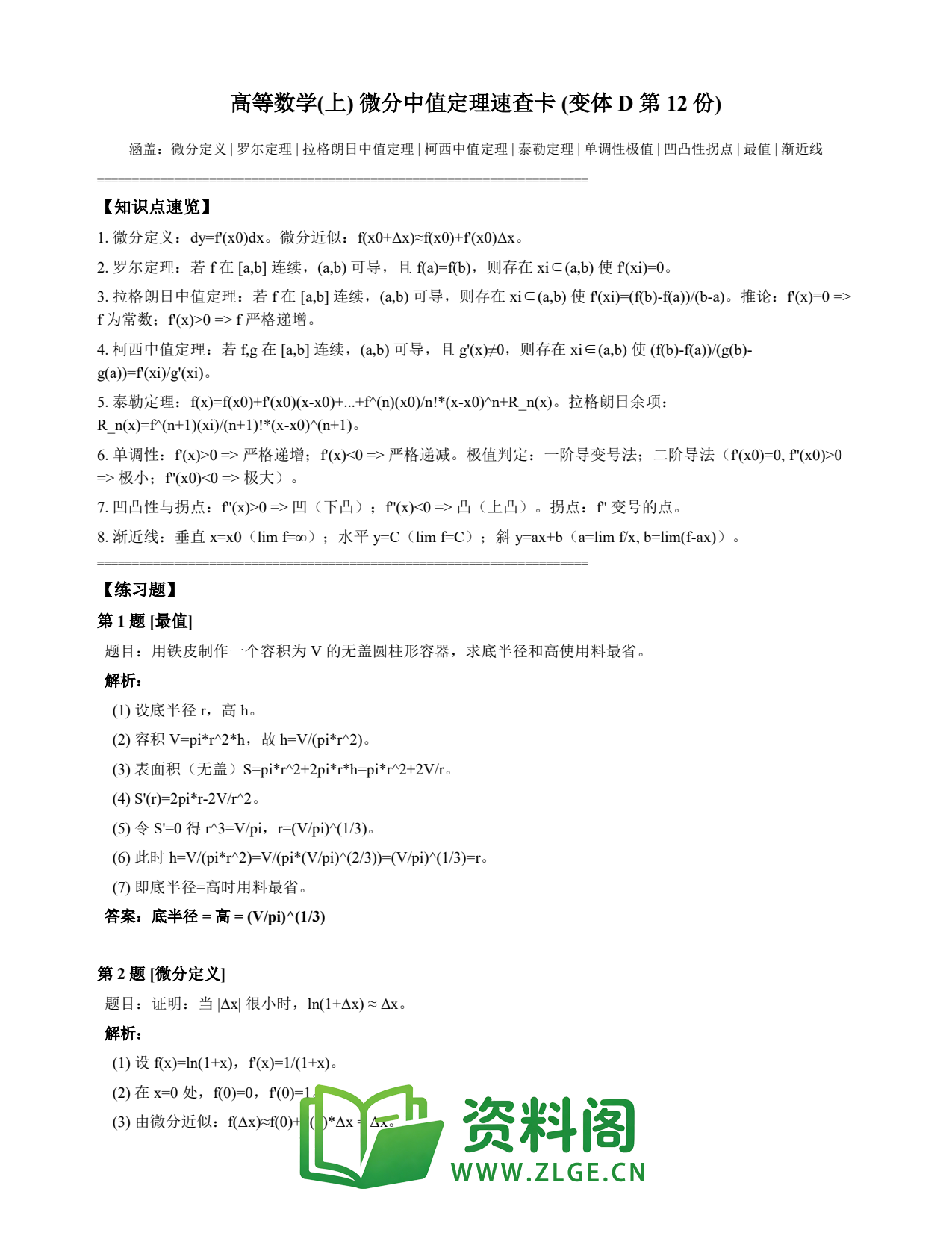 高等数学（上） | 微分中值定理速查卡 变体D 第012份插图1