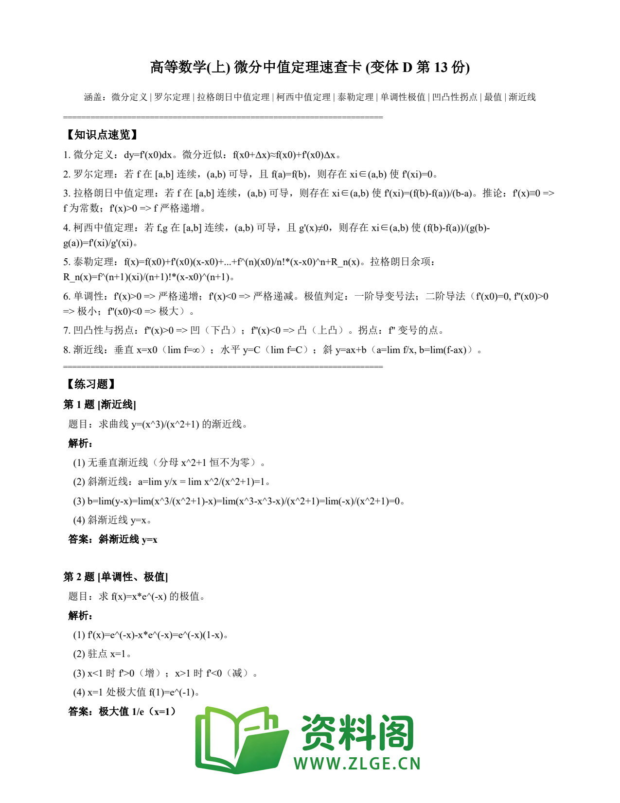 高等数学(上) | 微分中值定理速查卡 变体D 第013份插图1 高等数学(上) | 微分中值定理速查卡 变体D 第013份插图1