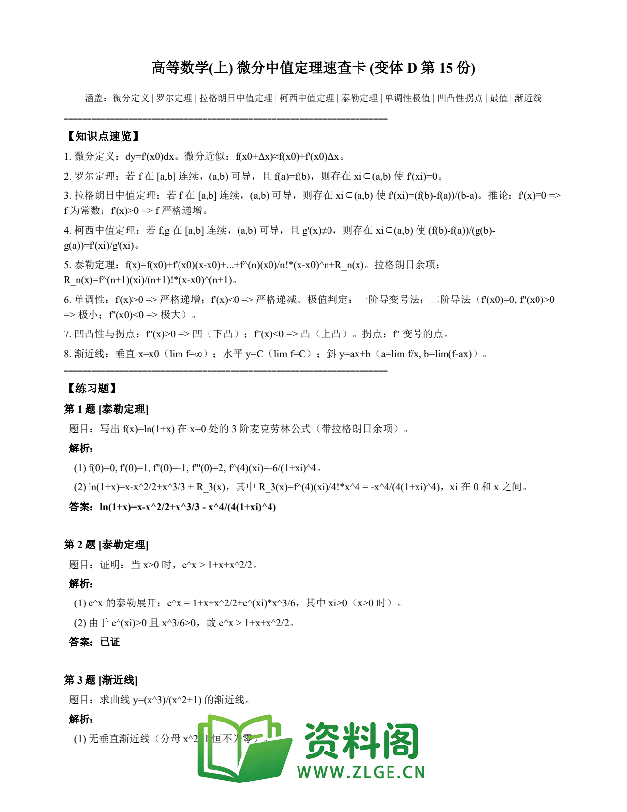 高等数学(上) | 微分中值定理速查卡 变体D 第015份插图1 高等数学(上) | 微分中值定理速查卡 变体D 第015份插图1