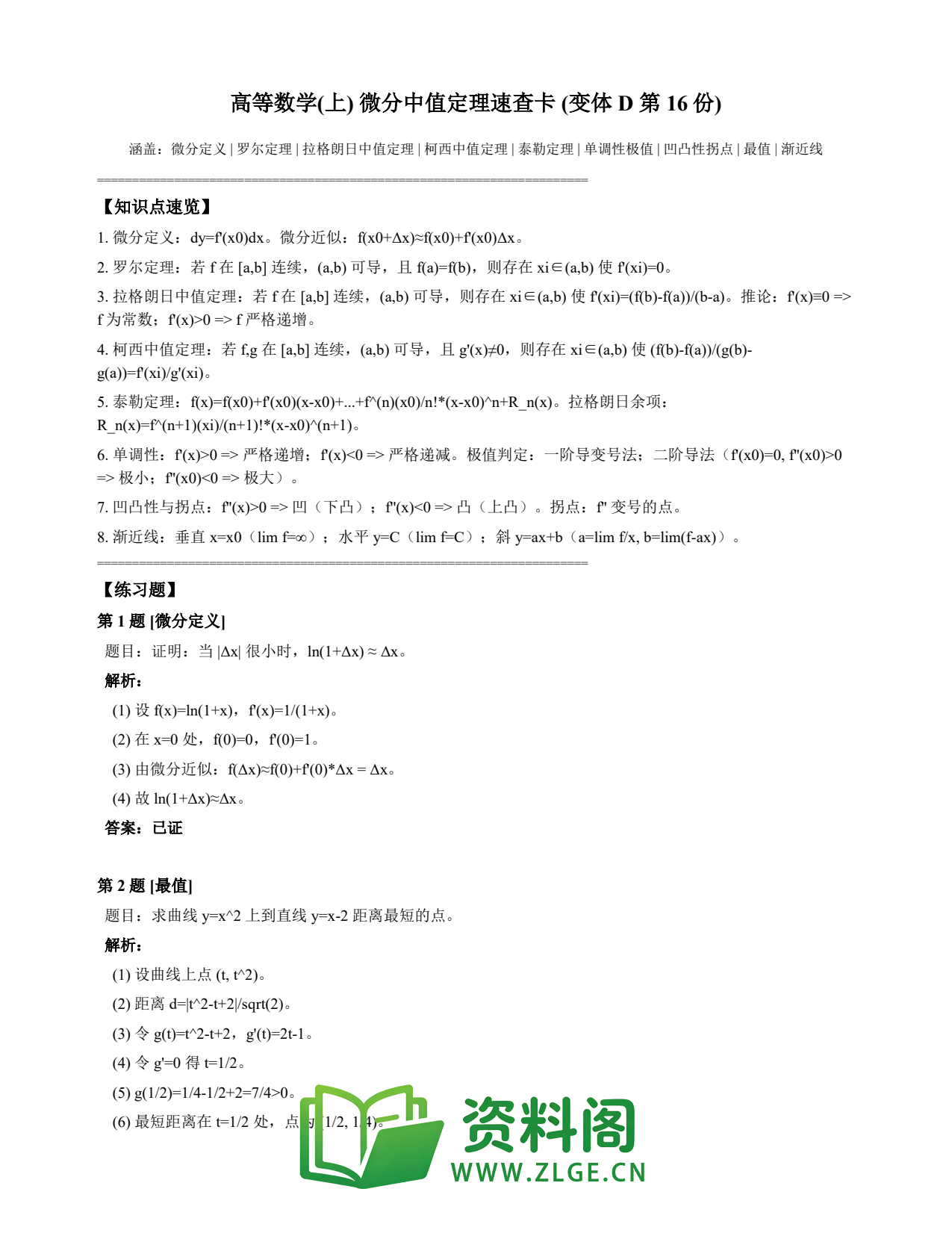 高等数学(上) | 微分中值定理速查卡 变体D 第016份插图1 高等数学(上) | 微分中值定理速查卡 变体D 第016份插图1