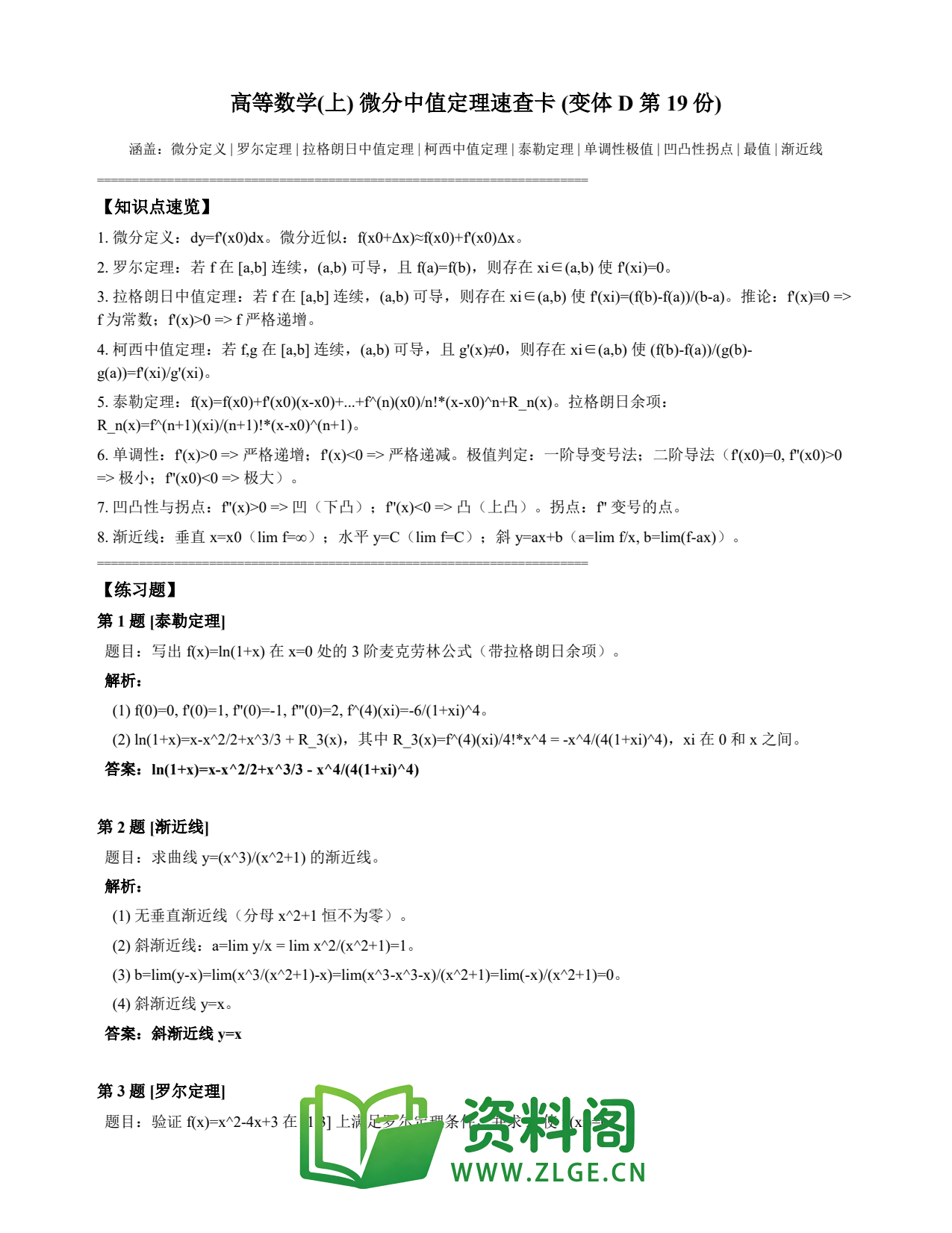 高等数学(上) | 微分中值定理速查卡 变体D 第019份插图1 高等数学(上) | 微分中值定理速查卡 变体D 第019份插图1