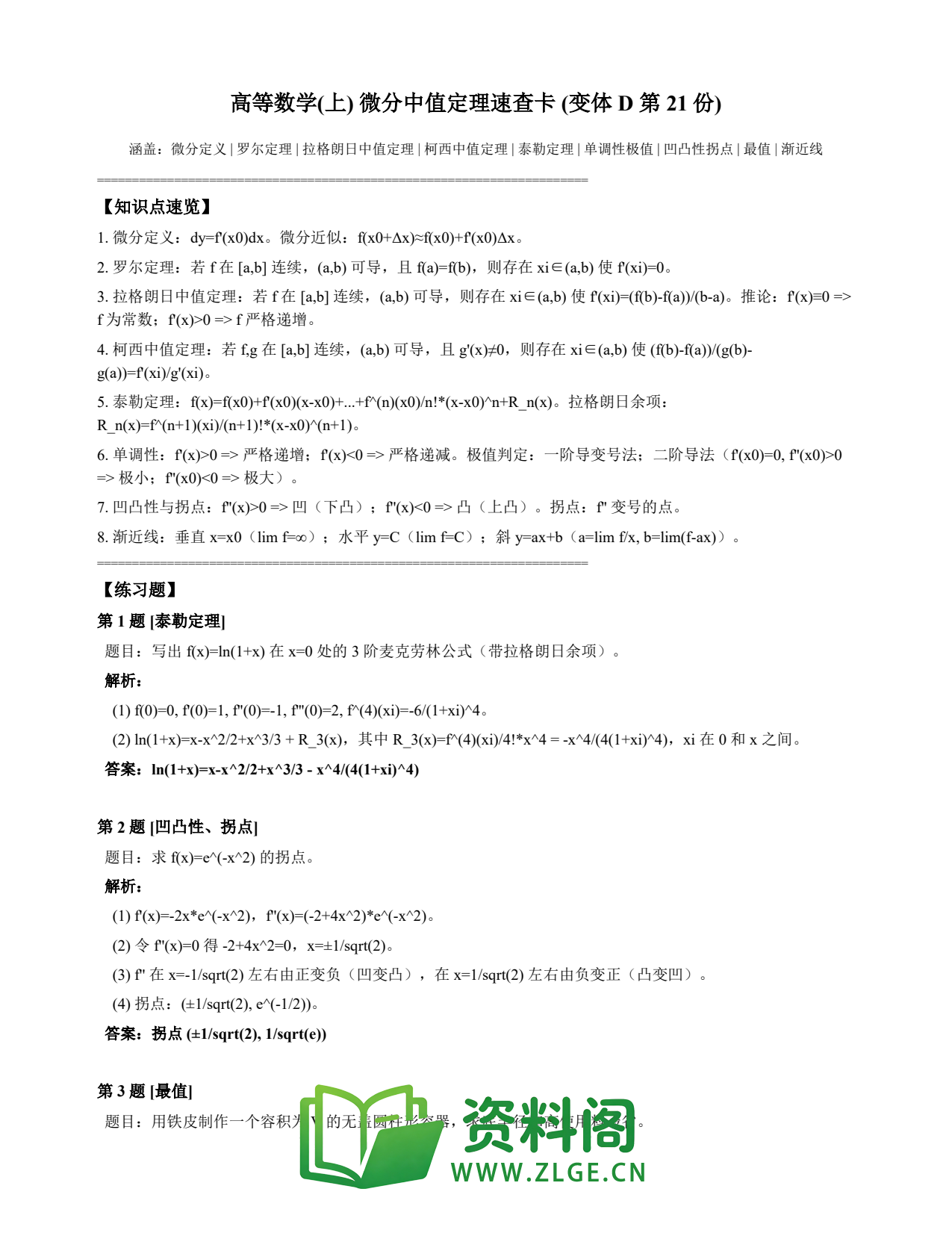 高等数学(上) | 微分中值定理速查卡 变体D 第021份插图1 高等数学(上) | 微分中值定理速查卡 变体D 第021份插图1