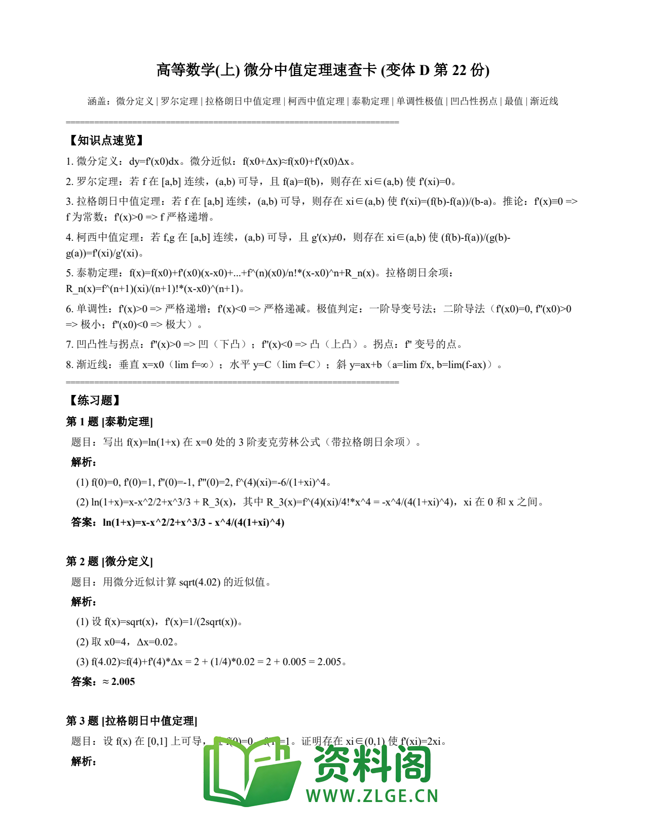 高等数学(上) | 微分中值定理速查卡 变体D 第022份插图1 高等数学(上) | 微分中值定理速查卡 变体D 第022份插图1