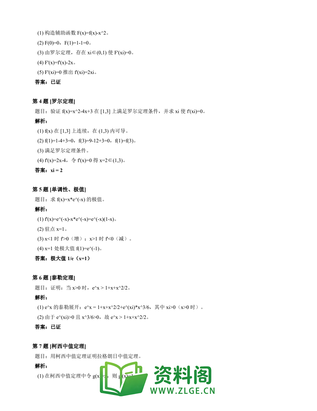 高等数学(上) | 微分中值定理速查卡 变体D 第022份插图2 高等数学(上) | 微分中值定理速查卡 变体D 第022份插图2