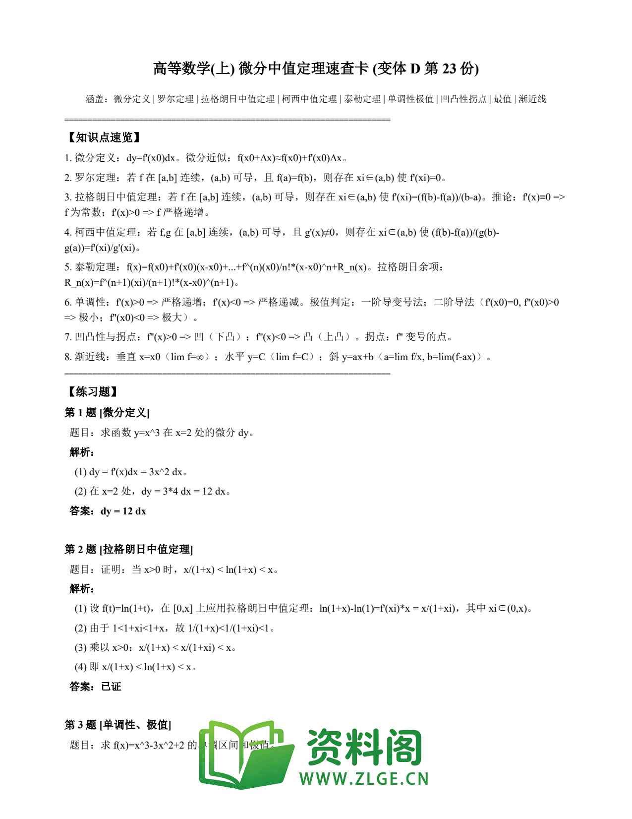 高等数学(上) | 微分中值定理速查卡 变体D 第023份插图1 高等数学(上) | 微分中值定理速查卡 变体D 第023份插图1