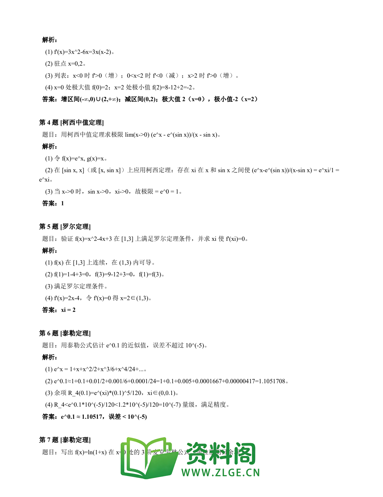 高等数学(上) | 微分中值定理速查卡 变体D 第023份插图2 高等数学(上) | 微分中值定理速查卡 变体D 第023份插图2