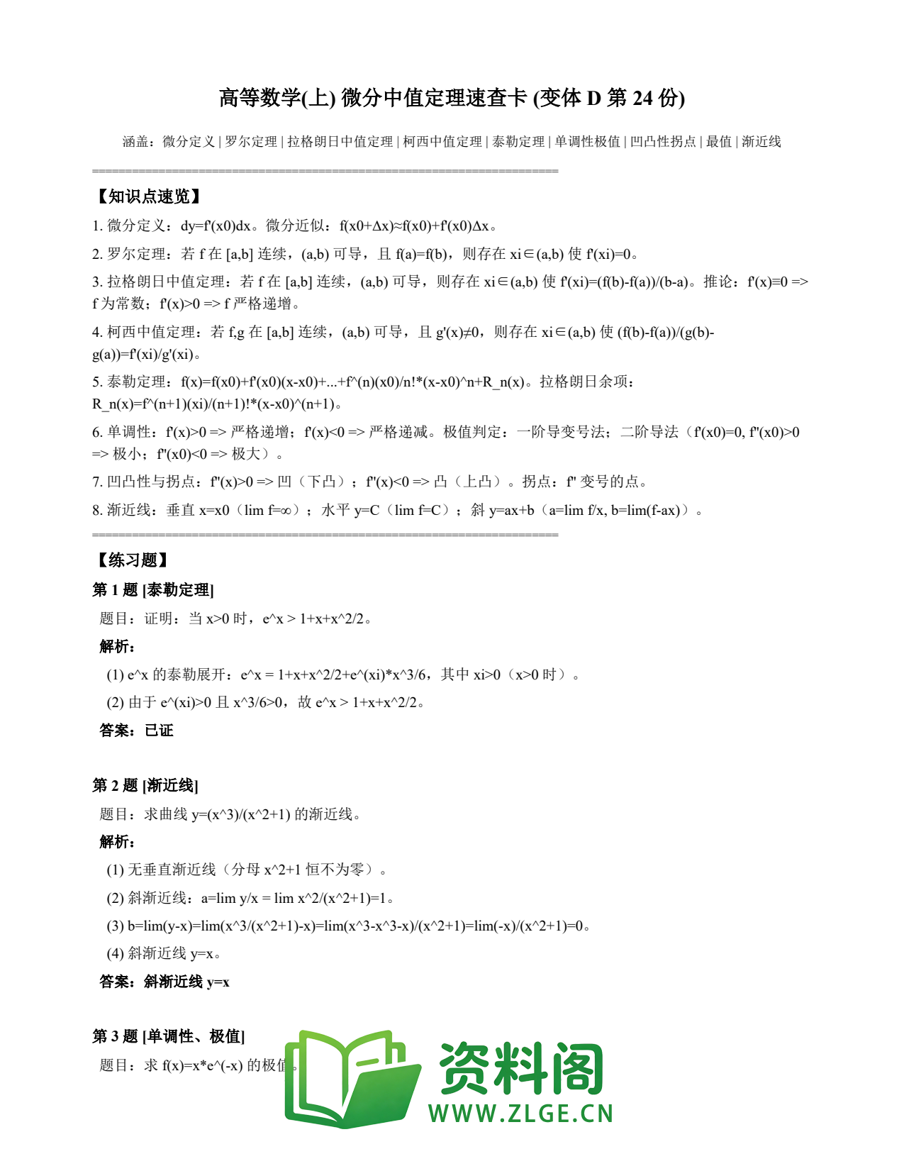 高等数学(上) | 微分中值定理速查卡 变体D 第024份插图1 高等数学(上) | 微分中值定理速查卡 变体D 第024份插图1