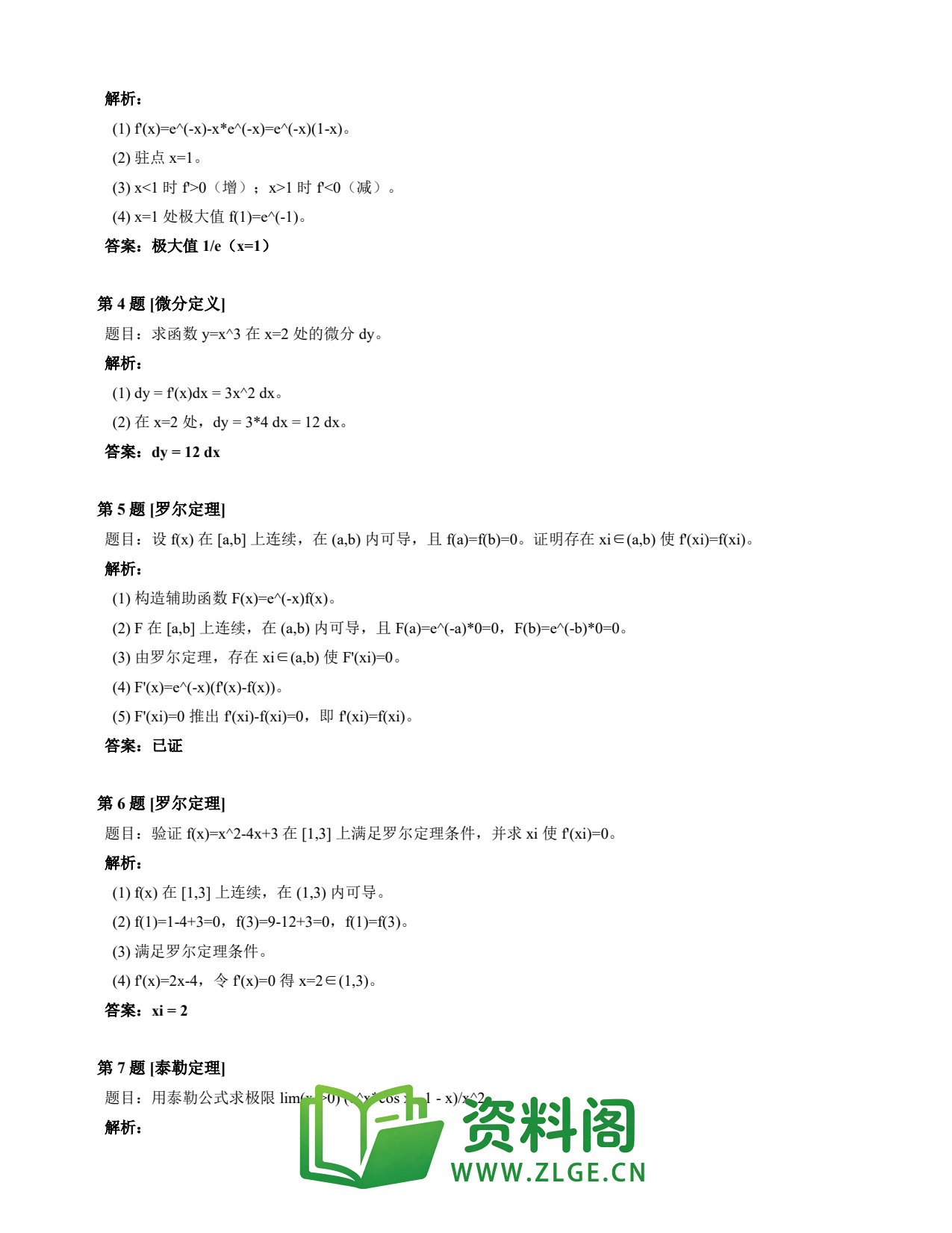 高等数学(上) | 微分中值定理速查卡 变体D 第024份插图2 高等数学(上) | 微分中值定理速查卡 变体D 第024份插图2