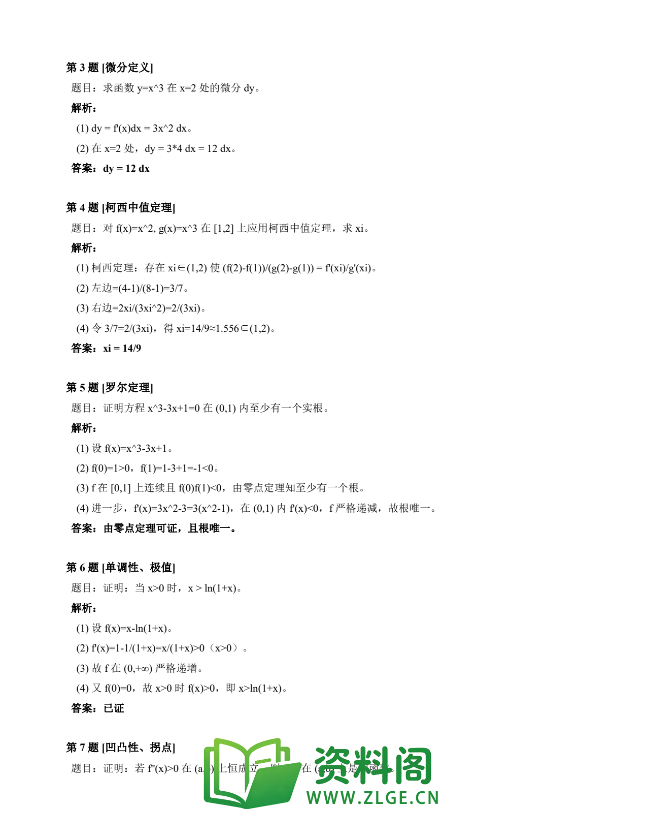 高等数学(上) | 微分中值定理速查卡 变体D 第025份插图2 高等数学(上) | 微分中值定理速查卡 变体D 第025份插图2