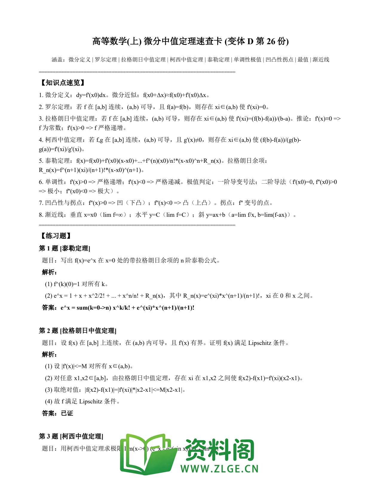 高等数学(上) | 微分中值定理速查卡 变体D 第026份插图1 高等数学(上) | 微分中值定理速查卡 变体D 第026份插图1