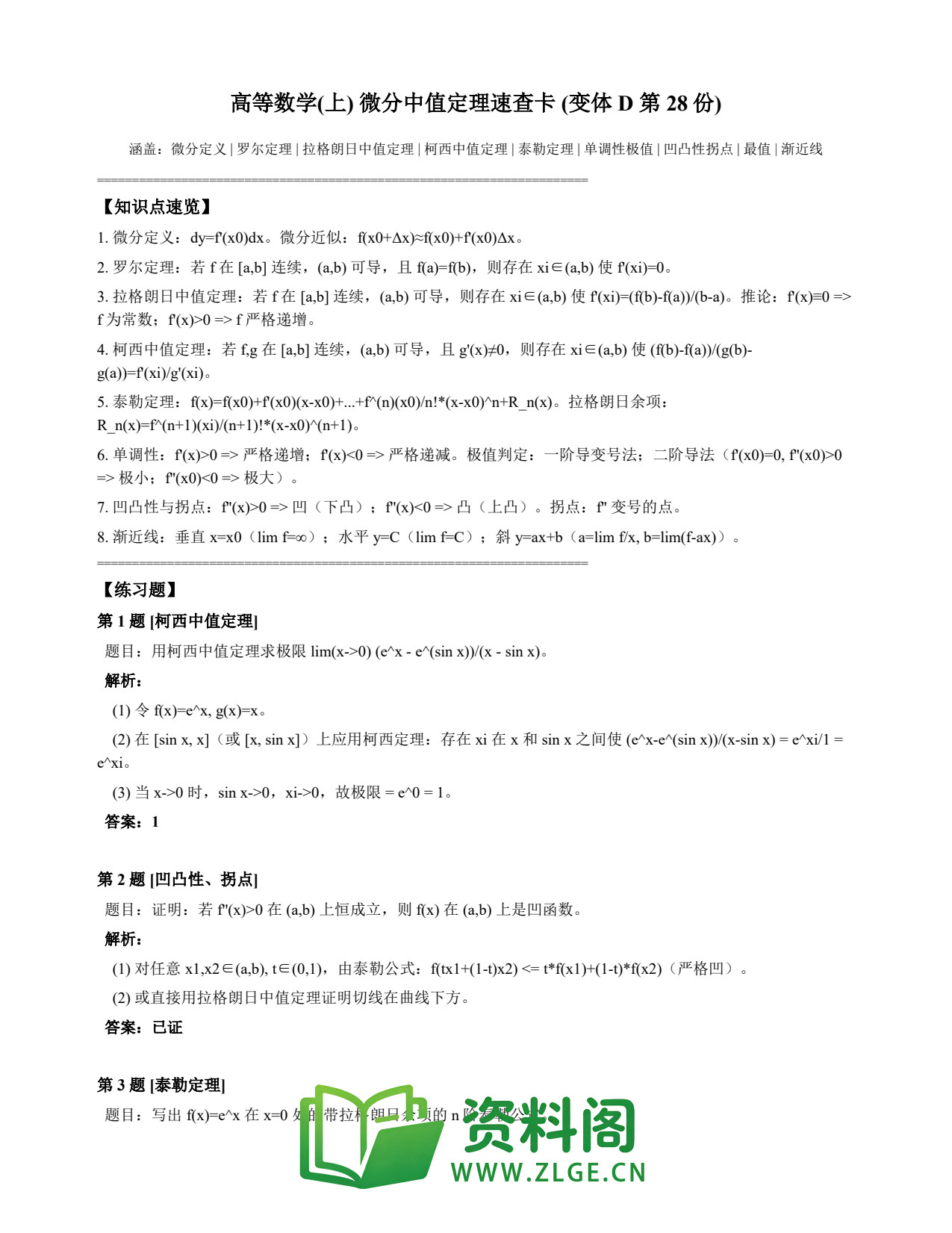 高等数学(上) | 微分中值定理速查卡 变体D 第028份插图1 高等数学(上) | 微分中值定理速查卡 变体D 第028份插图1