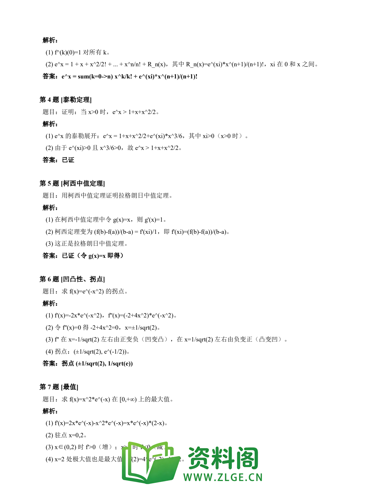 高等数学(上) | 微分中值定理速查卡 变体D 第028份插图2 高等数学(上) | 微分中值定理速查卡 变体D 第028份插图2