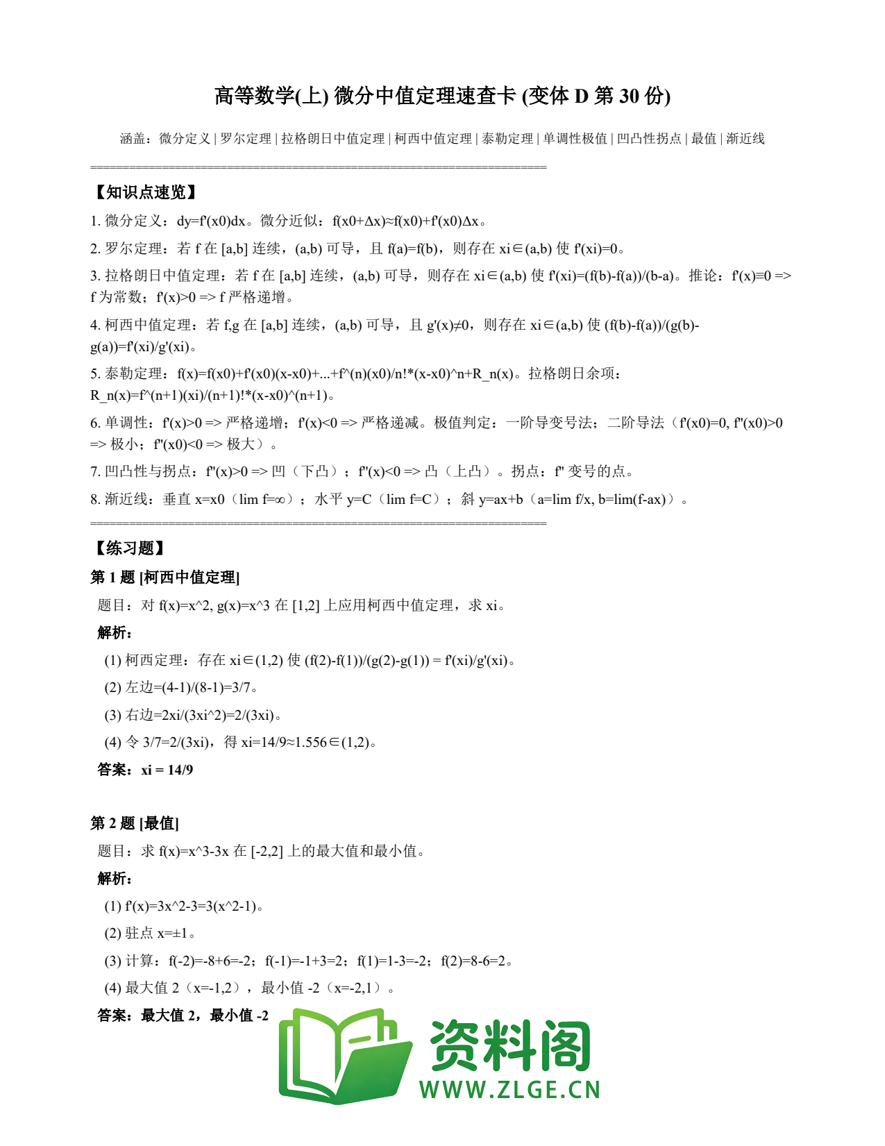 高等数学(上) | 微分中值定理速查卡 变体D 第030份插图1 高等数学(上) | 微分中值定理速查卡 变体D 第030份插图1